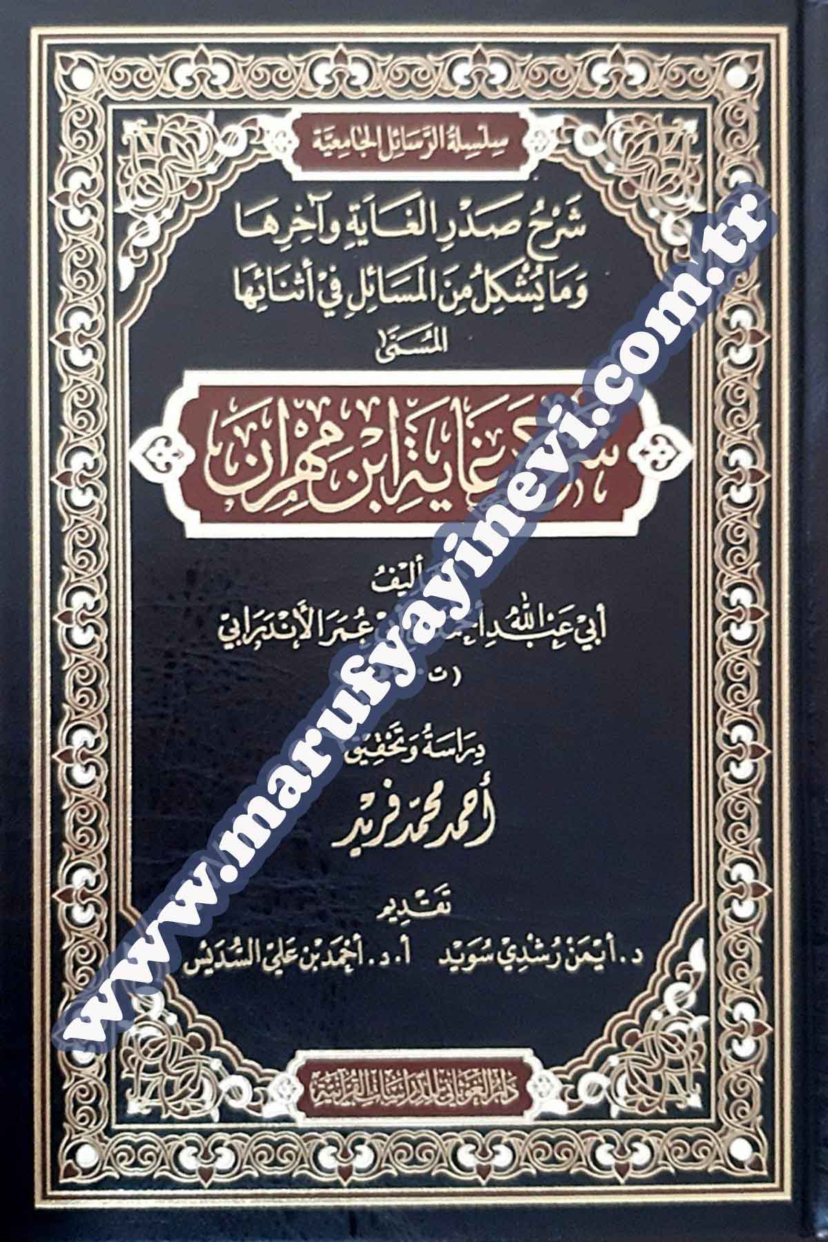 شرح غاية ابن مهران