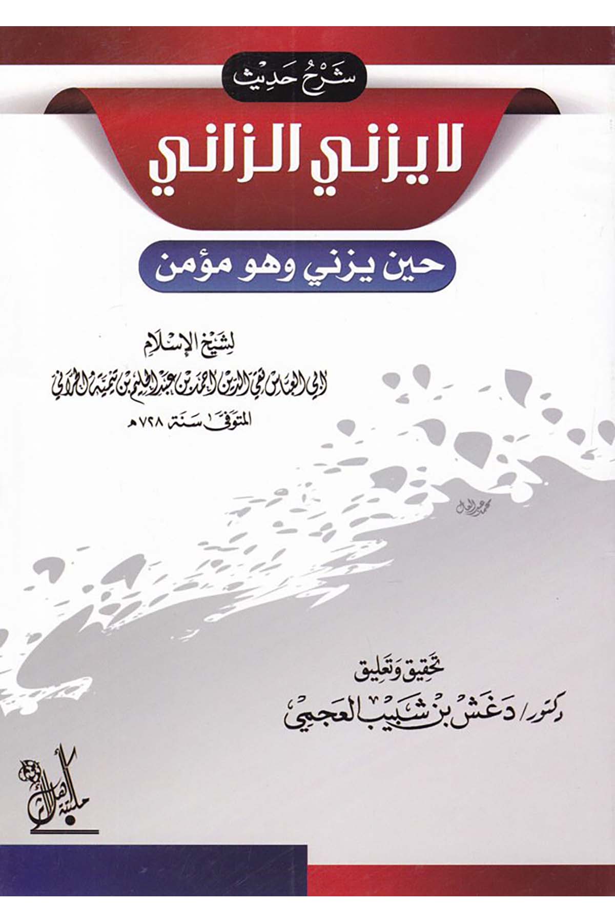 Şerhu Hadis La Yezeni'z-Zani - شرح حديث لا يزني الزاني Mektebetu Ehli'l-Eser - مكتبة أهل الأثرHadis
