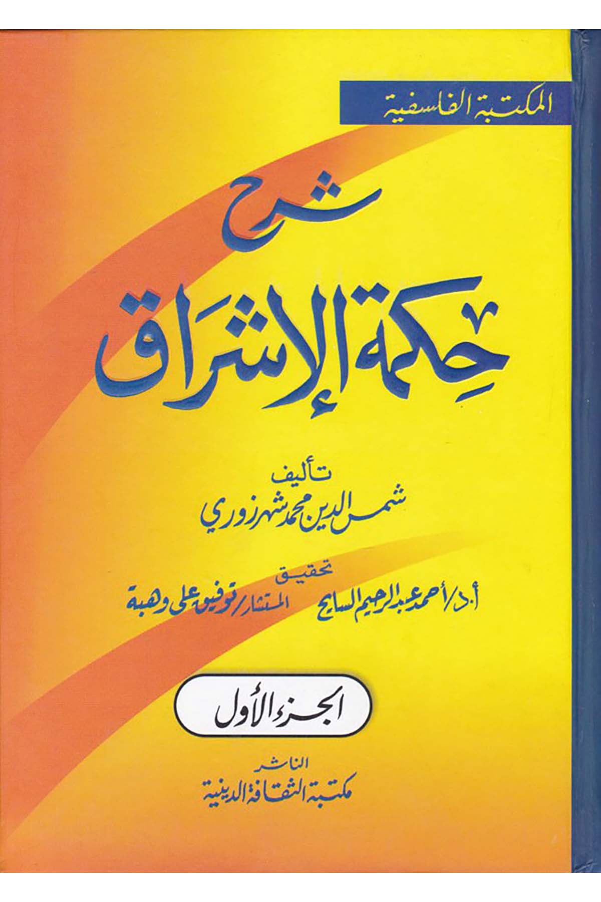 Şerhu Hikmeti'l-İşrâk - شرح حكمة الإشراق Mektebetü's-Sekafeti'd-Diniyye - مكتبة الثقافة الدينيةFelsefe