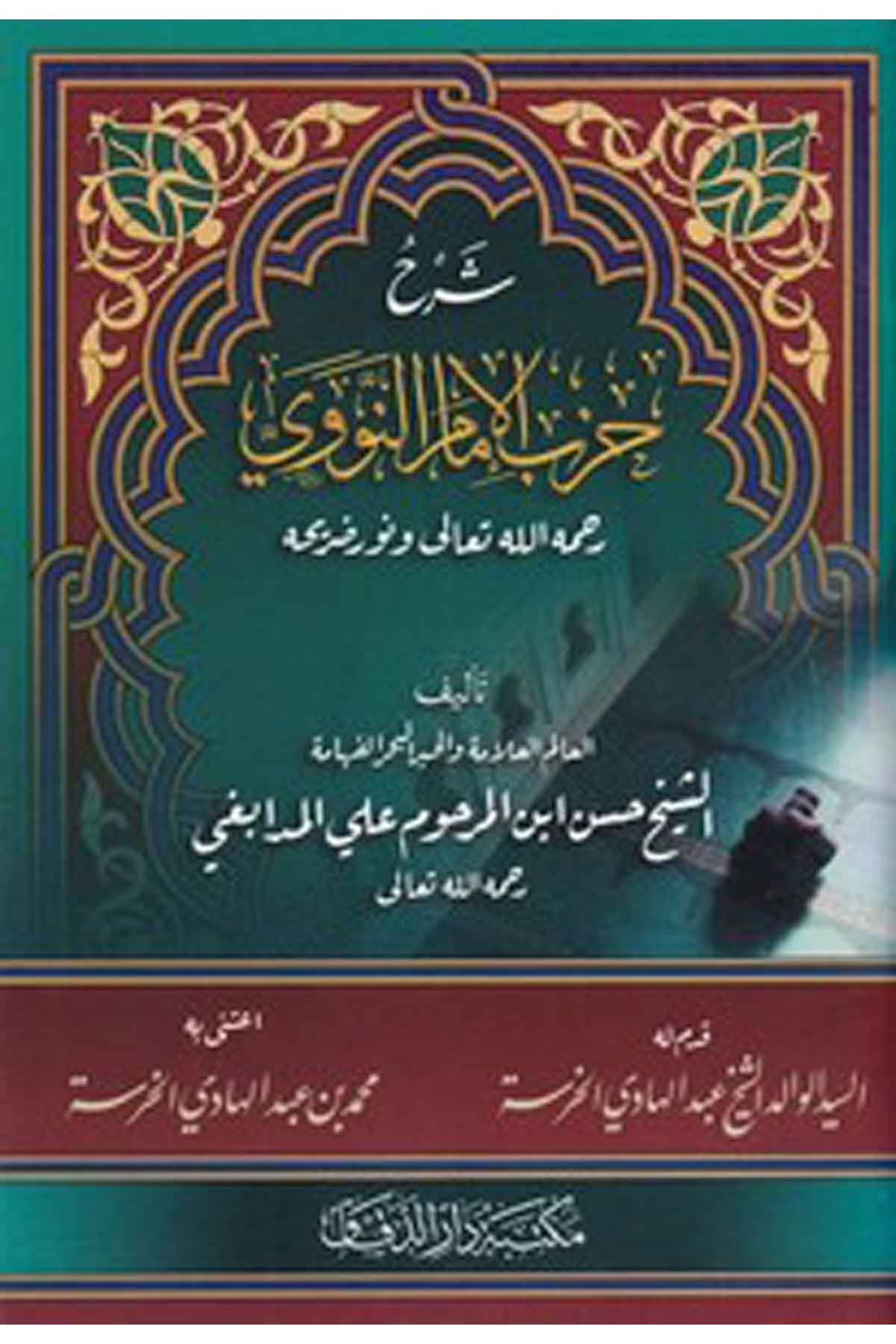 Şerhu hizbil imam en Nevevi rahimehullahi Teala ve nuru darihihi-شرح حزب الإمام النووي رحمه الله تعالى ونور ضريحهMektebetü Darüd DekkakTasavvuf