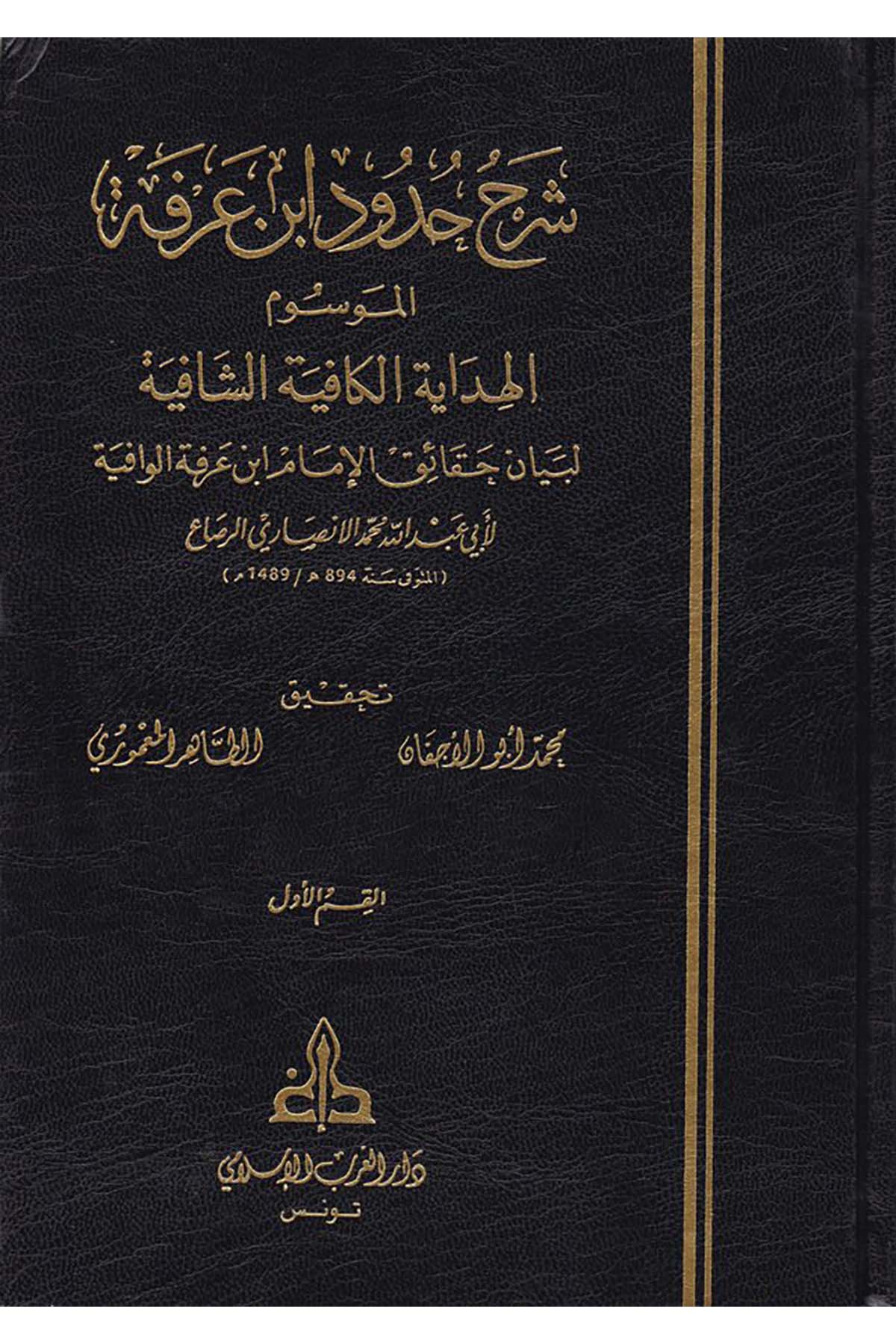 Şerhu Hudûdi İbn Arafe - شرح حدود أبن عرفة Darü'l-Garbi'l-İslami - دار الغرب الإسلاميMaliki Fıkıhı