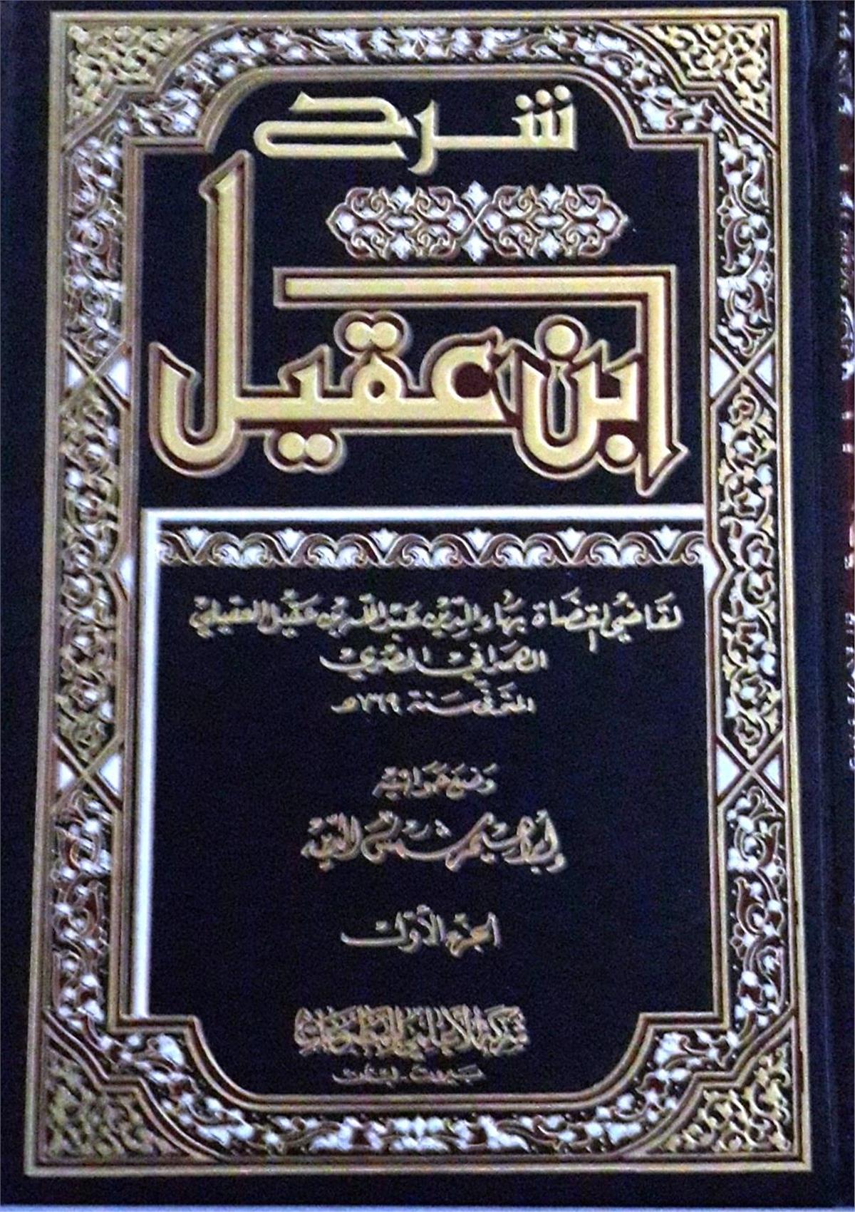 Şerhu İbn Akil Arapça - شرح ابن عقيل Müessesetü'l-A'lemi li'l-Matbuat - مؤسسة الأعلمي للمطبوعاتMuhtelif Ürün