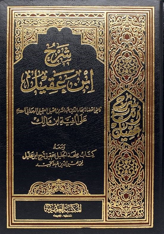 Şerhu İbn Akil Ve Maahu Kitabi Minhatül Celil Bi Tahkiki Şerhi İbn Akil / Muhammed Muhyiddin Abdülhamid 2Cilt | شرح ابن عقيلMektebetül AsriyyeArap Dili ve Edebiyatı