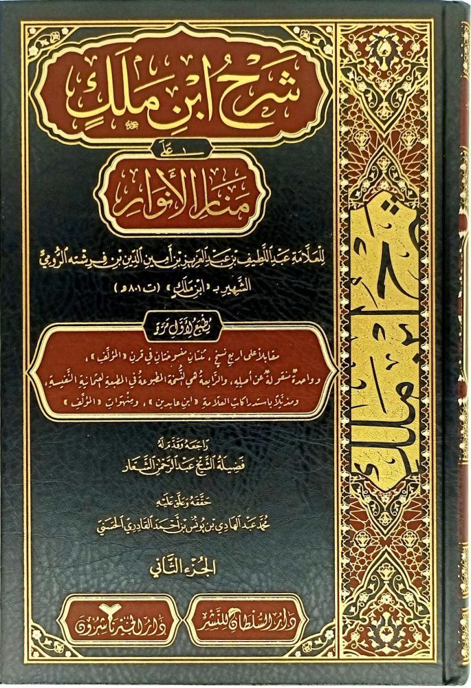 Şerhu İbn Melek Alâ Menâri'L-Envâr - شرح ابن ملك على منار الأنوارDar'ül HayrMuhtelif Ürünler
