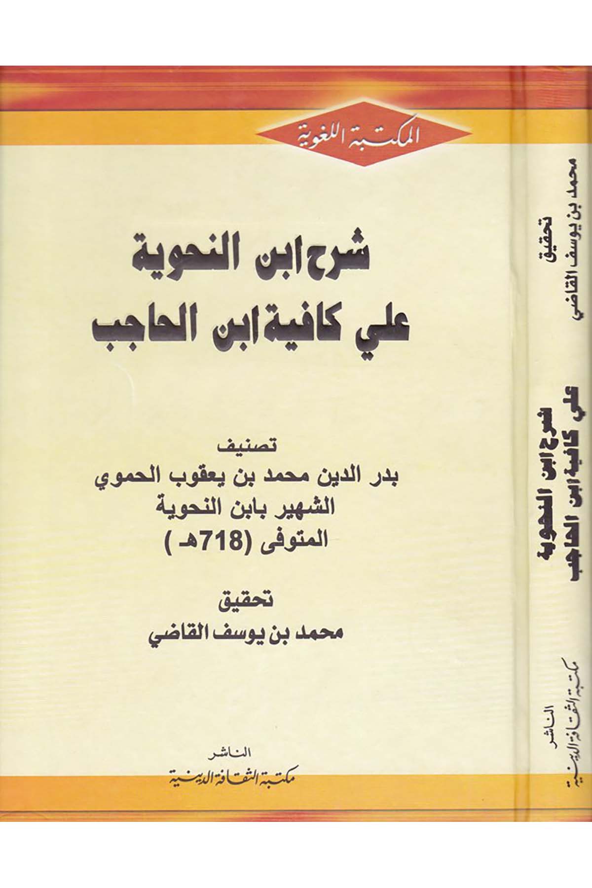 Şerhu İbni'n-Nahviyye ala Kafiyye İbn Hicab - شرح ابن النحوية على كافية ابن الحاجب Mektebetü's-Sekafeti'd-Diniyye - مكتبة الثقافة الدينيةArap Dili ve Edebiyatı