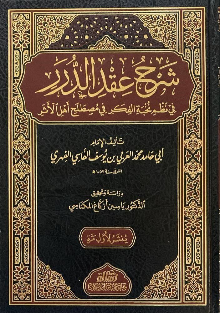 Şerhu Ikdi-D Dürer Fi Nazmi Nuhbeti-L Fiker - شرح عقد الدرر في نظم نخبة الفكرDar'Ül Risaletü NaşirunMuhtelif Ürünler
