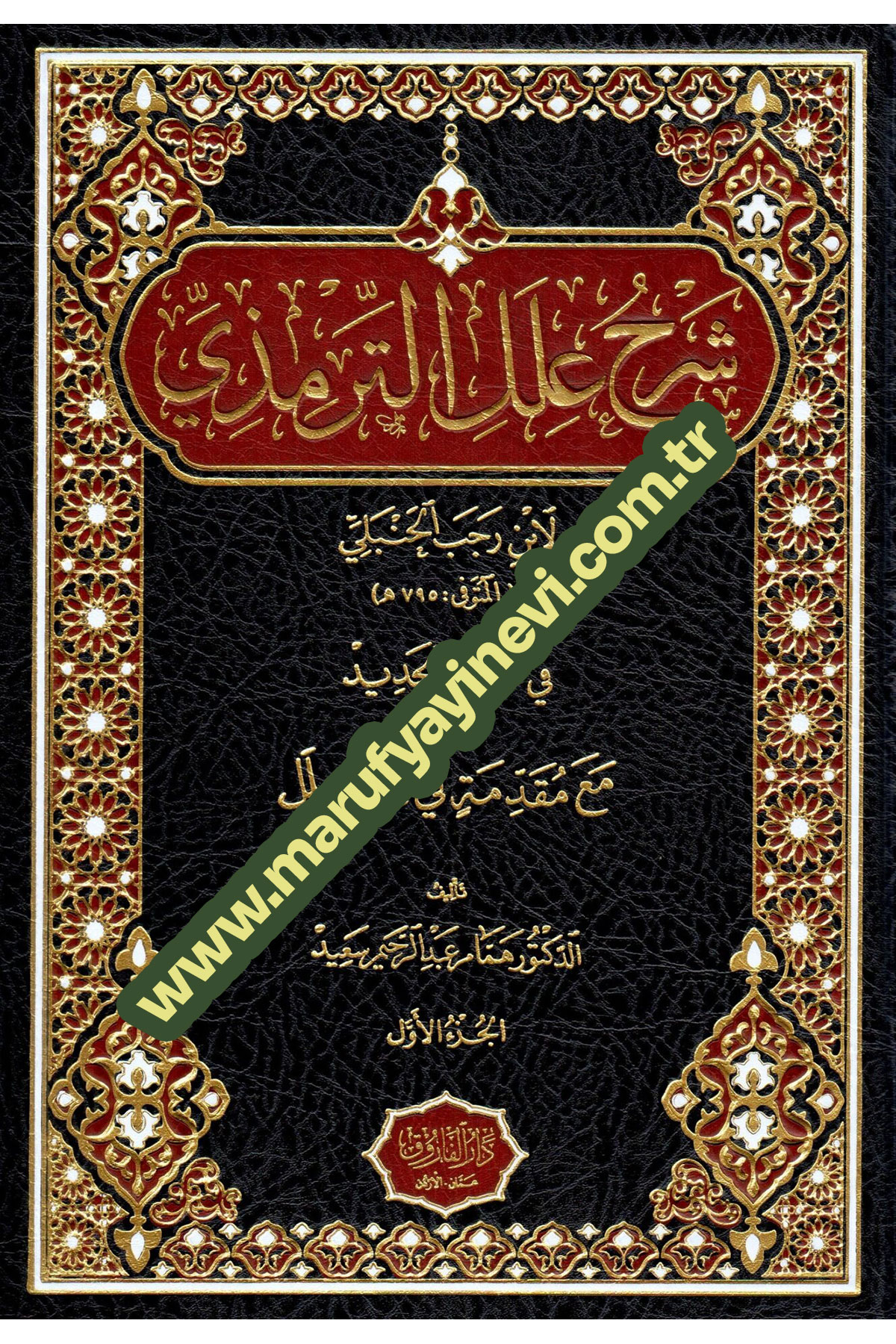 Şerhu İlel Termizi Li İbn Receb El-Hanbeli Fi Sevbihi El-Cedid Me Mukaddimatin Fi İlmil İlel - شرح علل الترمذي لابن رجب الحنبلي في ثوبه الجديد مع مقدمة في علم العللDarü'l-Faruk - دار الفاروقHadis Usulü