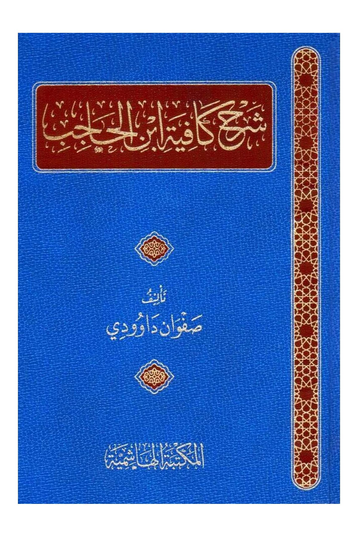Şerhu Kâfiyeti İbni’l-Hâcib – Safvan DâvûdîHaşimi YayıneviNahiv