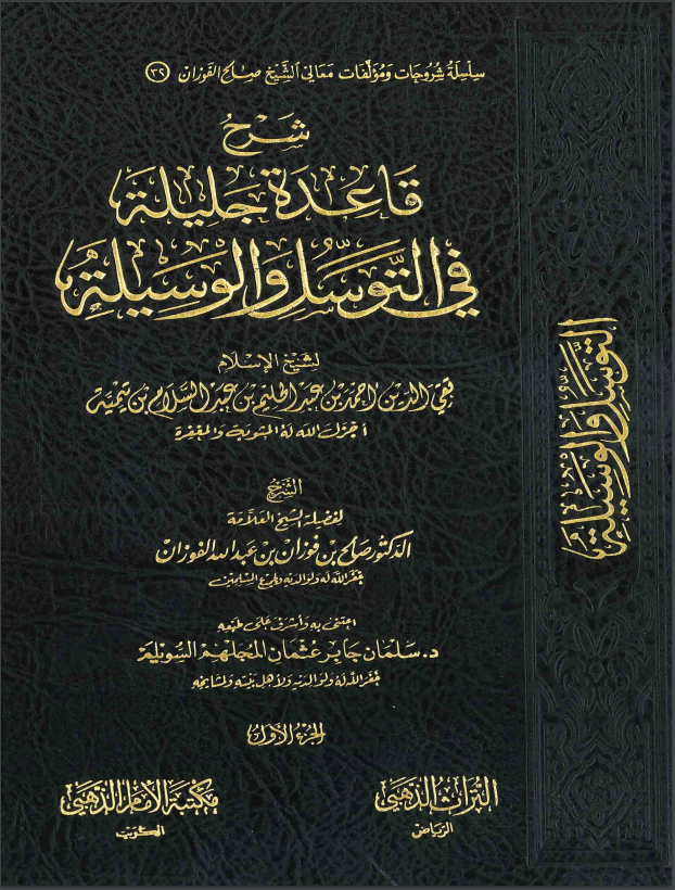 Şerhu Kaidetin Celiyye fi't - tevesül ve'l - Vesile - شرح قاعدة جليلة في التوسل والوسيلة Müessesetü'd-Duha - مؤسسة الضحىKelam ve Akaid