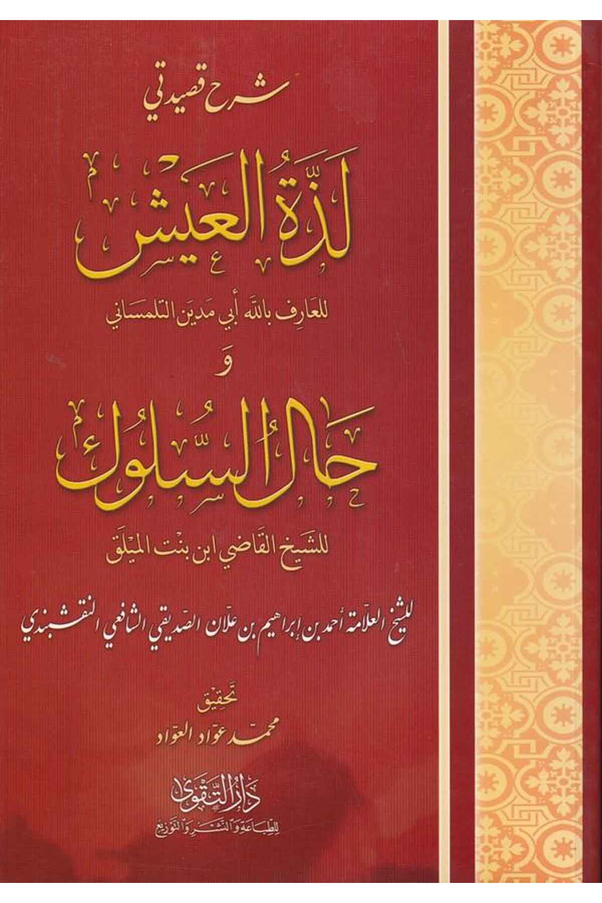 Şerhu Kasidetey Lezzetil Ayş ve Halis Süluk-شرح قصيدتي لذة العيش و حال السلوكDarüt TakvaTasavvuf