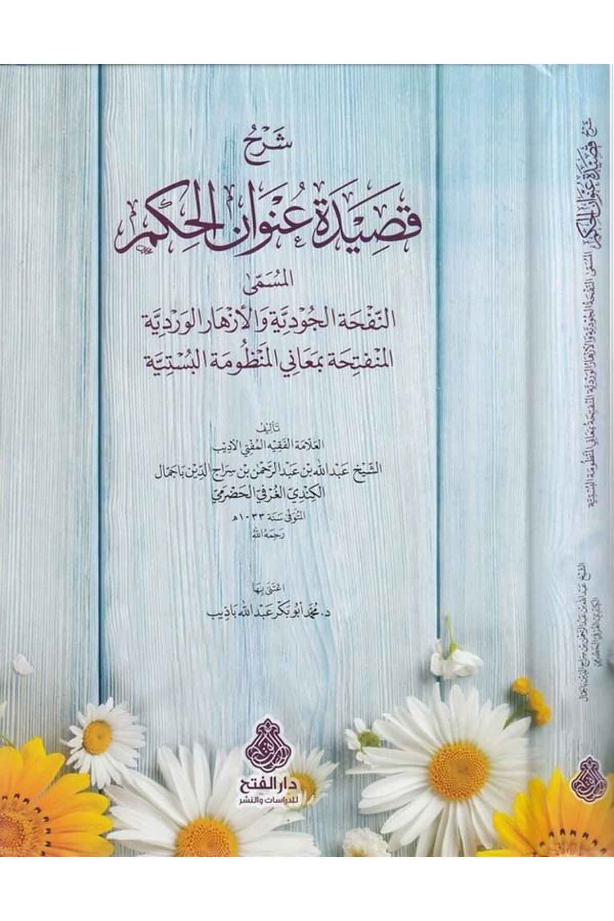 Şerhu Kasideti unvanil hikem-شرح قصيدة عنوان الحكم المسمى النفحة الجودية والازهار الوردية المنفتحة بمعاني المنظومة البستيةDarül Feth lid Dirasat ven NeşrArap Dili ve Edebiyatı