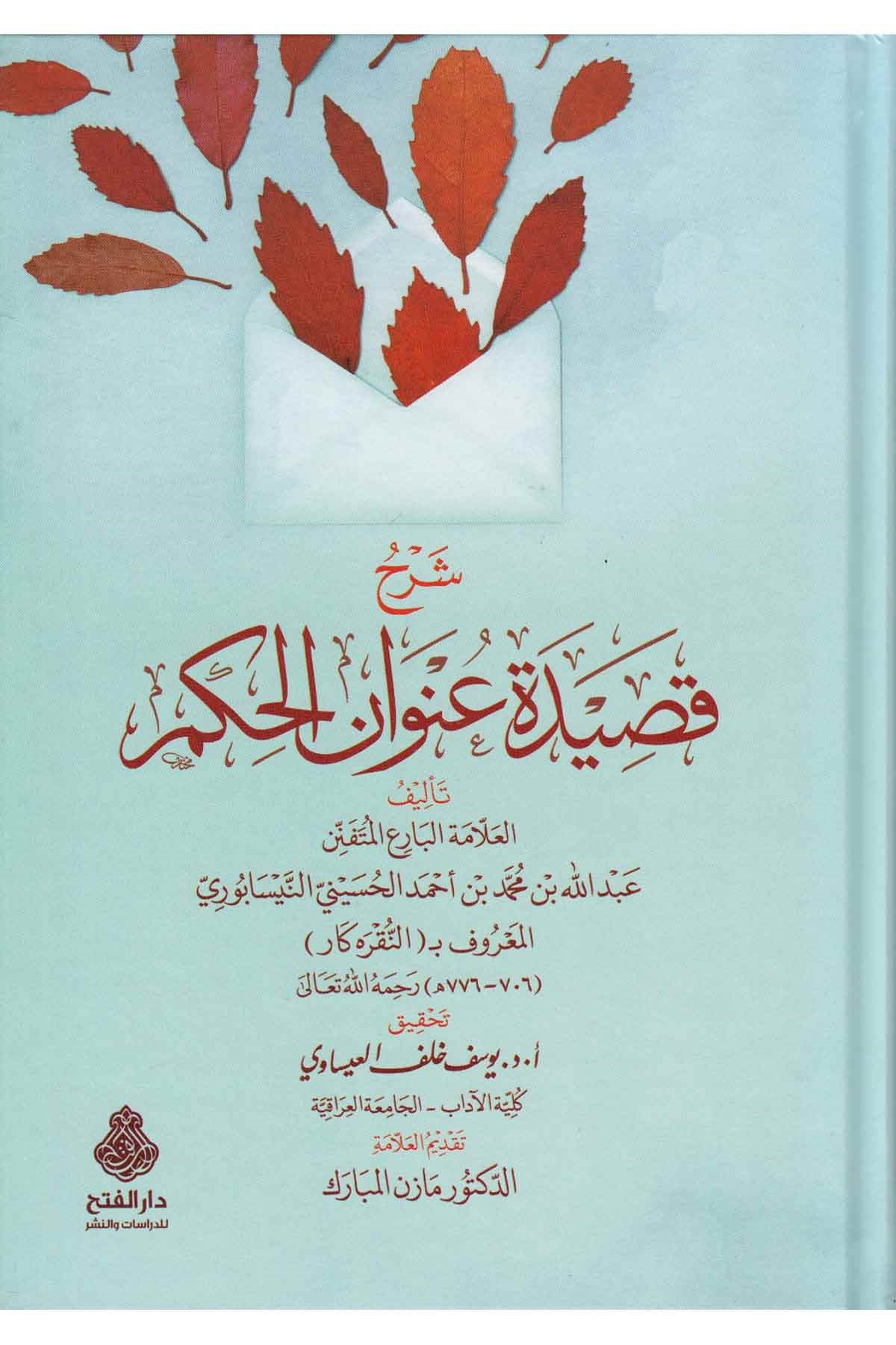 Şerhu Kasideti Unvanil Hikem-شرح قصيدة عنوان الحكمDarül Feth lid Dirasat ven NeşrEdebiyat