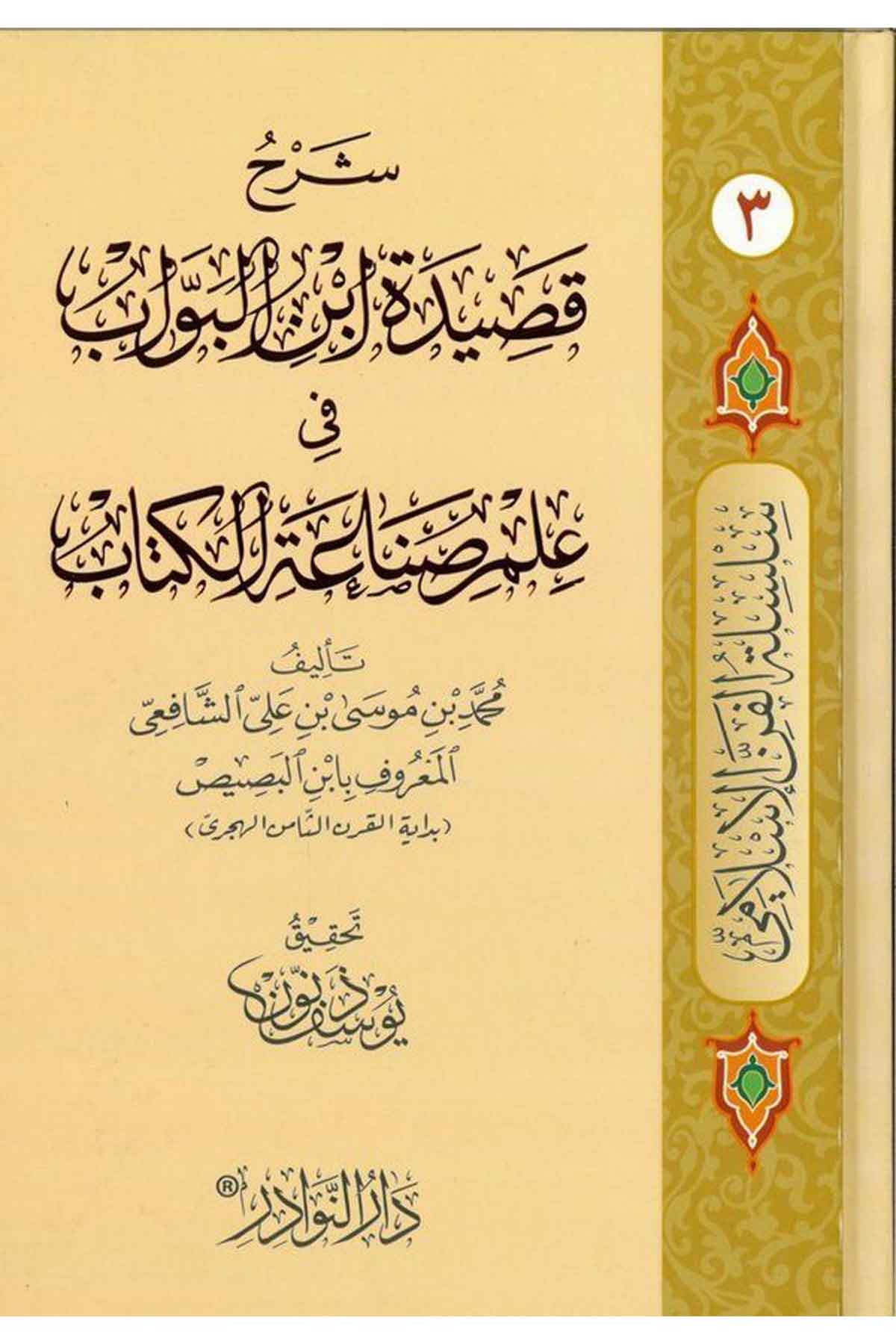 Şerhu Kasidetü İbnül Bevab-شرح قصيدة ابن البواب في علم صناعة الكتابDarün NevadirArap Dili ve Edebiyatı