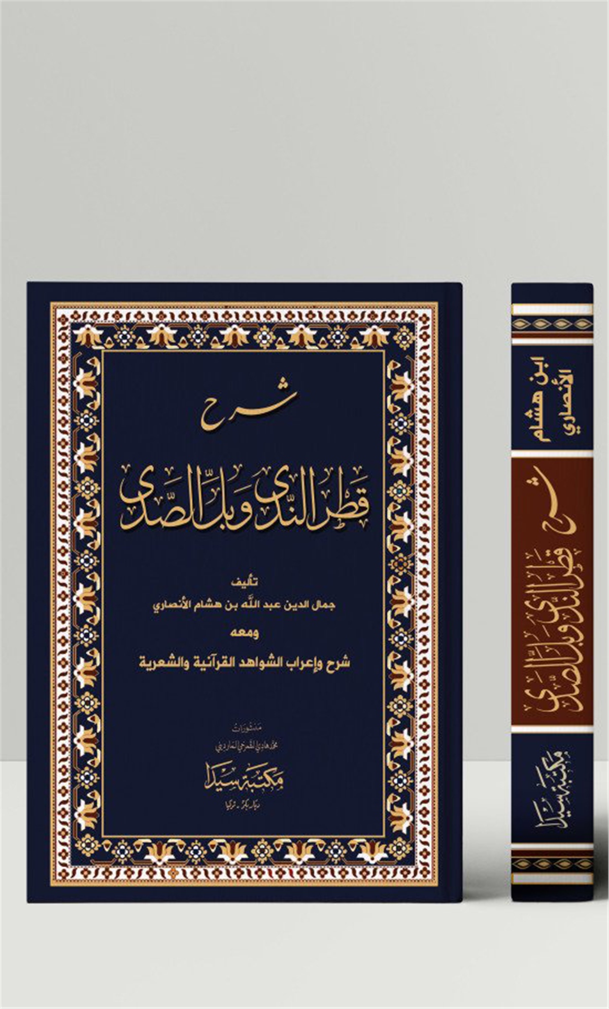 Şerhu Katri'N-Neda Ve Belli'S-SadaSeyda YayıneviNahiv