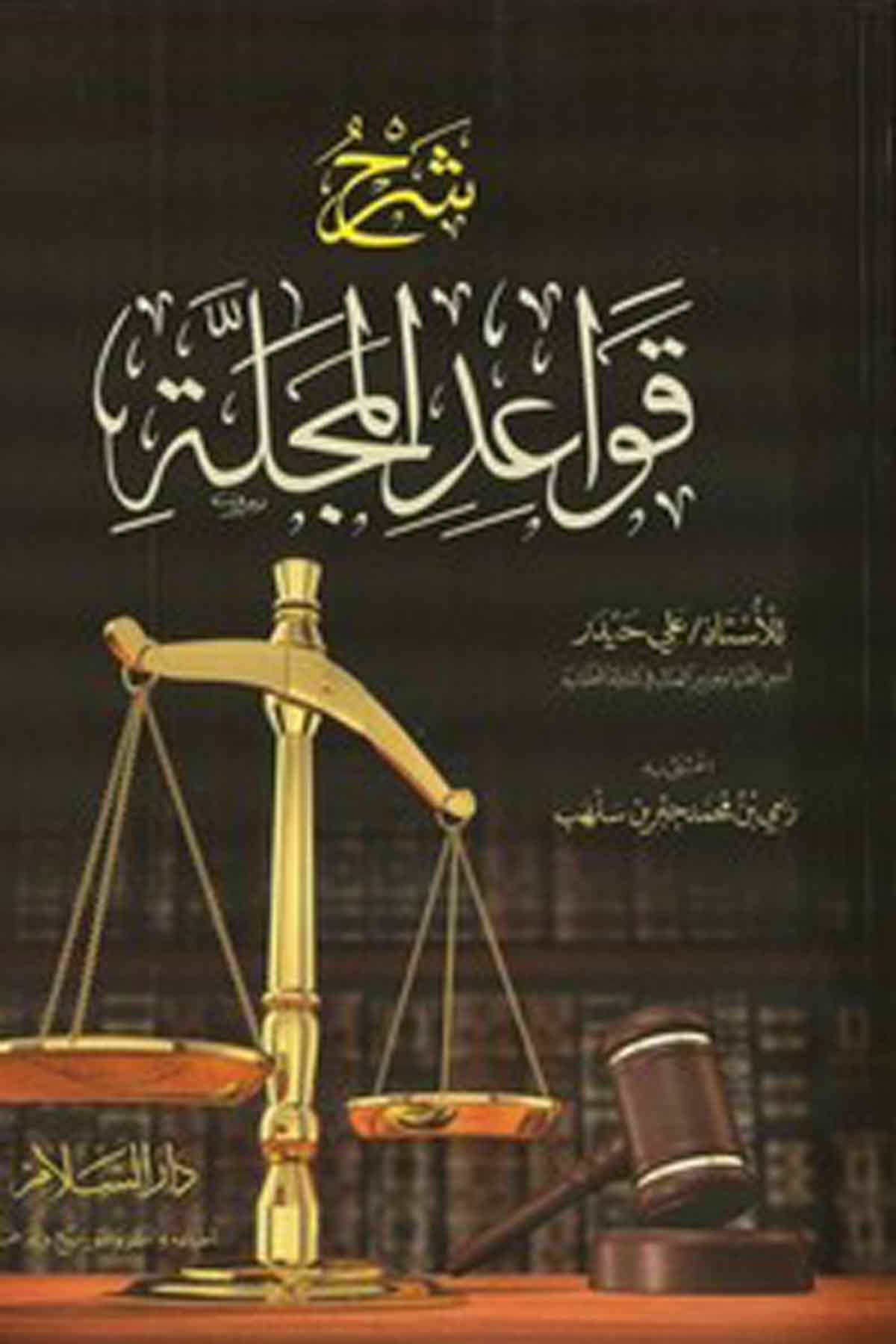 Şerhu Kavaidil Mecelle Muhavele Fil Bina-شرح قواعد المجلةDarüs SelamHukuk