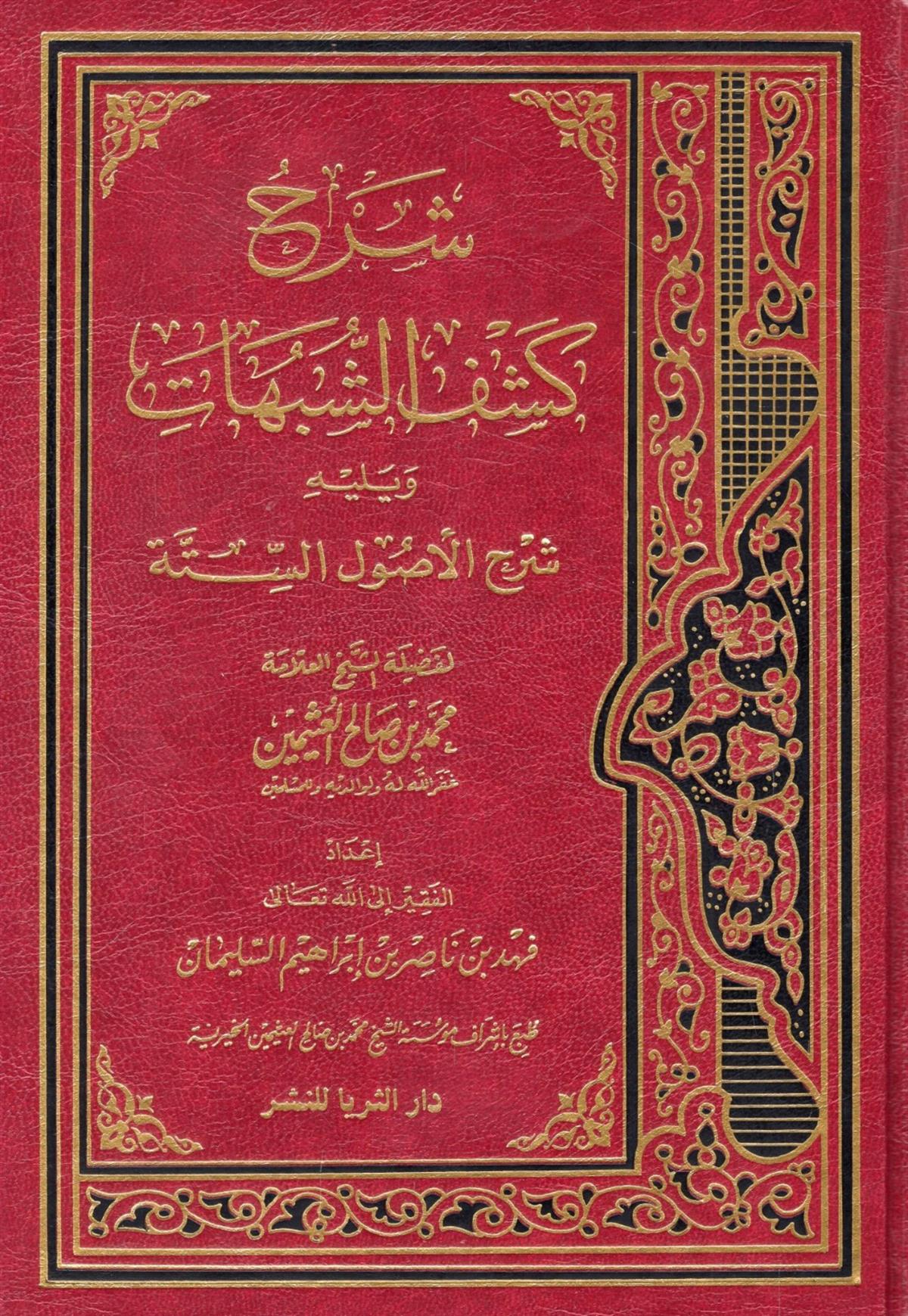 Şerhu Keşfi'ş-Şübuhat - شرح كشف الشبهات ويليه شرح الأصول الستة Darü's-Süreyya li'n-Neşr - دار الثريا للنشرKelam ve Akaid
