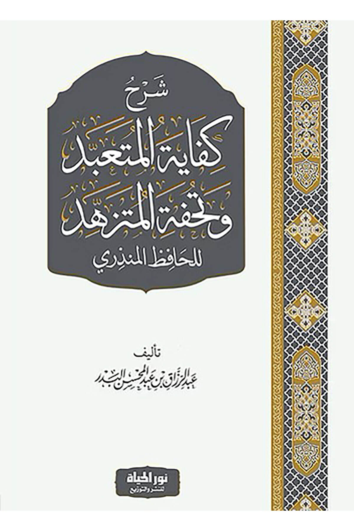 Şerhu Kifayetil-Müteabbid Ve Tuhfetil-Mütezehhed - شرح كفاية المتعبد وتحفة المتزهد للحافظ المنذريDar Nurul Hayat - نور الحياة للنشر والتوزيعHadis