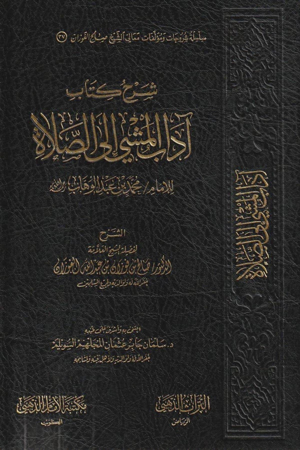 Şerhu Kitabi Adabi'l - Meşşi İle's - Salat - شرح كتاب آداب المشي الى الصلاة Müessesetü'd-Duha - مؤسسة الضحىAhlak