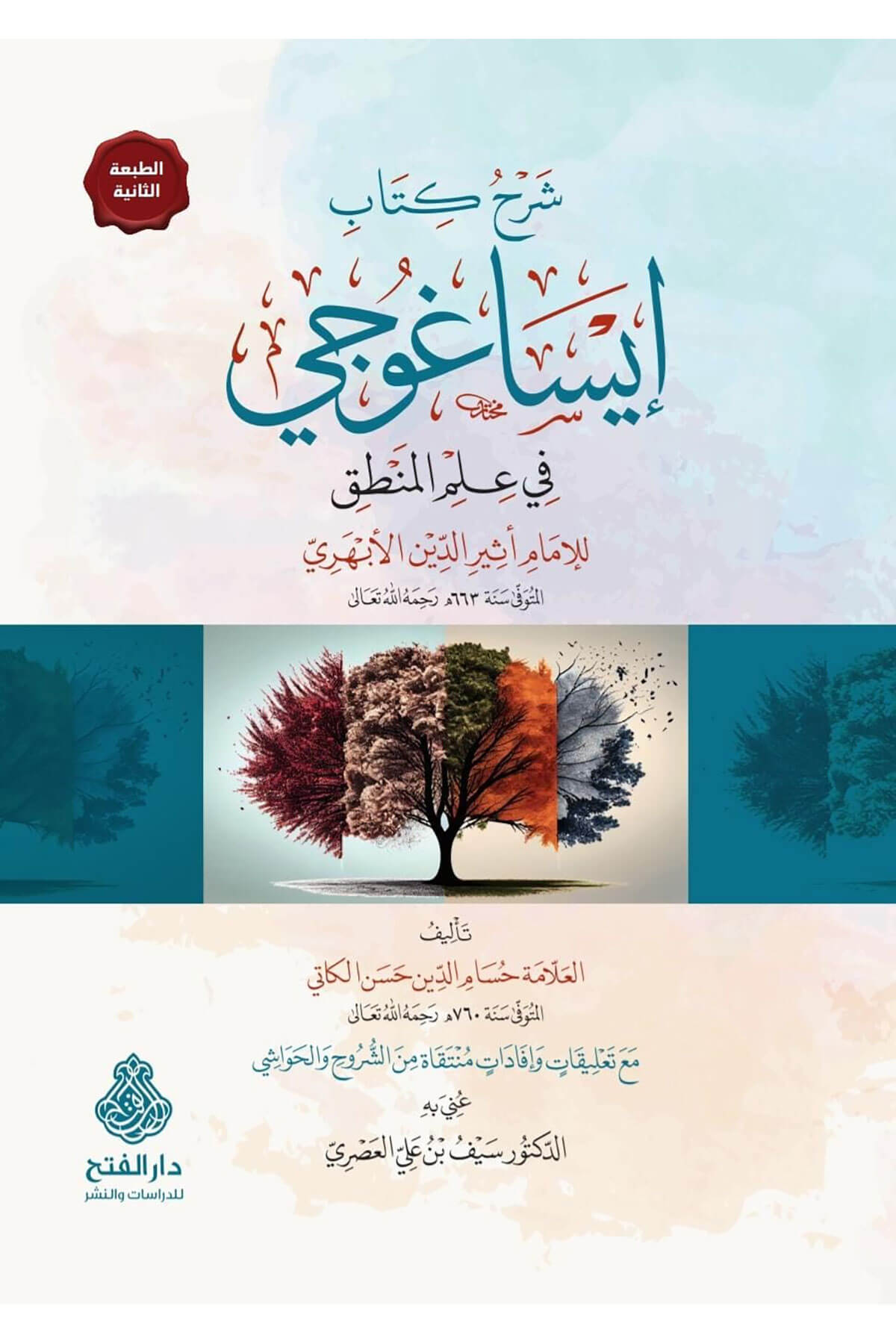 Şerhu Kitabi İsagoci Fi İmil-Mantık Lil-İmam Esirüddin El-Ebheri - شرح كتاب ايساغوجي في علم المنطقDarül Feth Lid Dirasat Ven NeşrMantık
