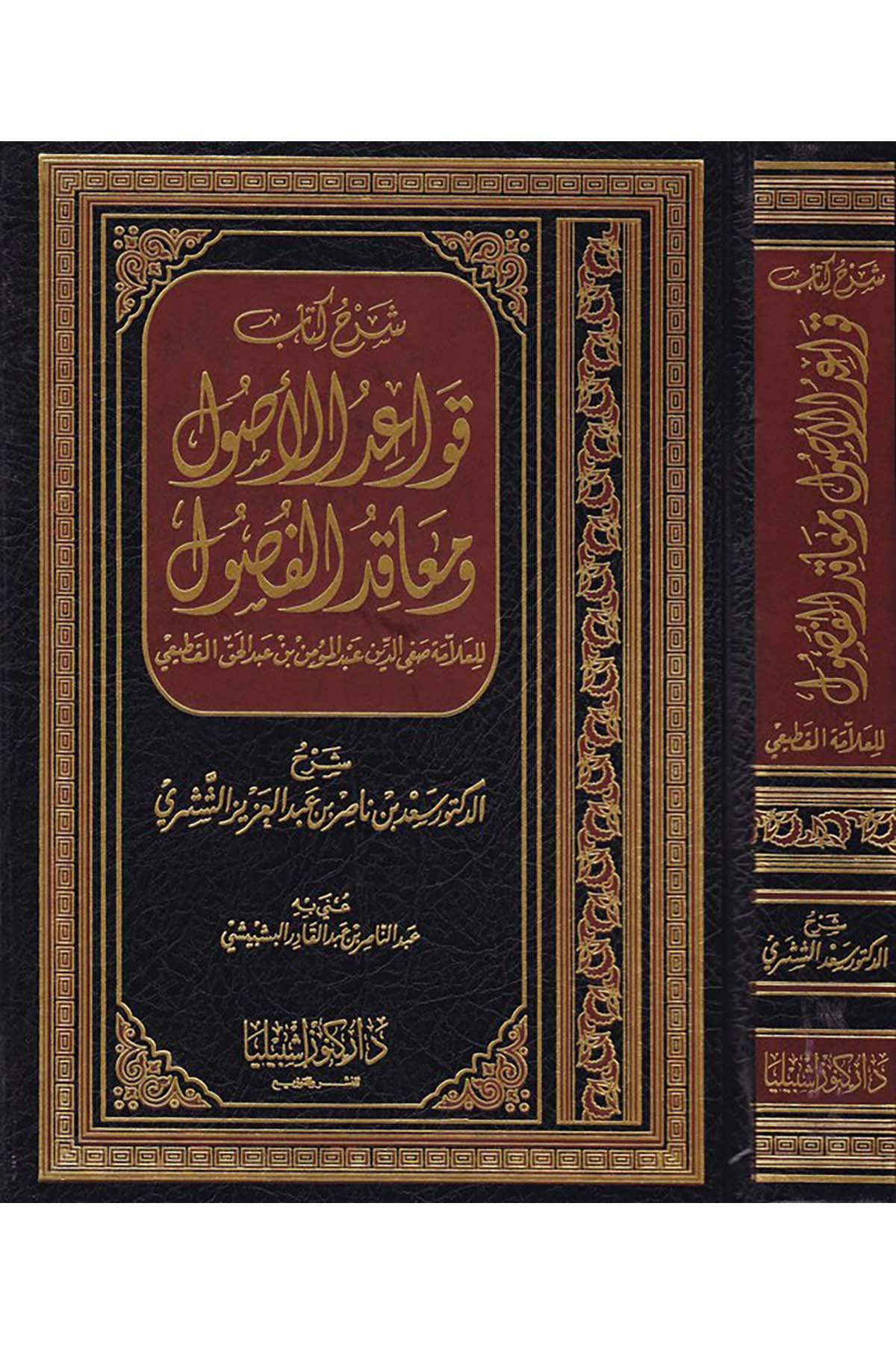 Şerhu Kitabi Kavaidi'l-Usul - شرح كتاب قواعد الأصول Daru Künuzi İşbilya - دار كنوز إشبيلياFıkıh Usulü