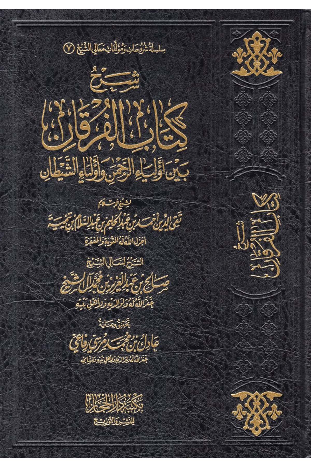 Şerhu Kitabi'l-Furkan - شرح كتاب الفرقان Mektebetü Dari'l-Hicaz - مكتبة دار الحجازKelam ve Akaid