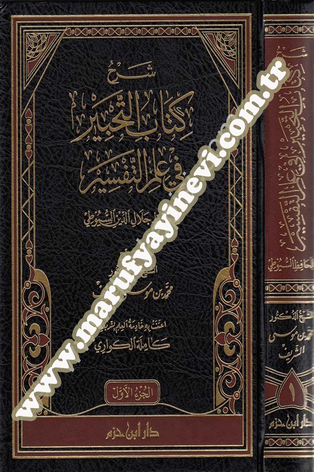 شرح كتاب التحبير في