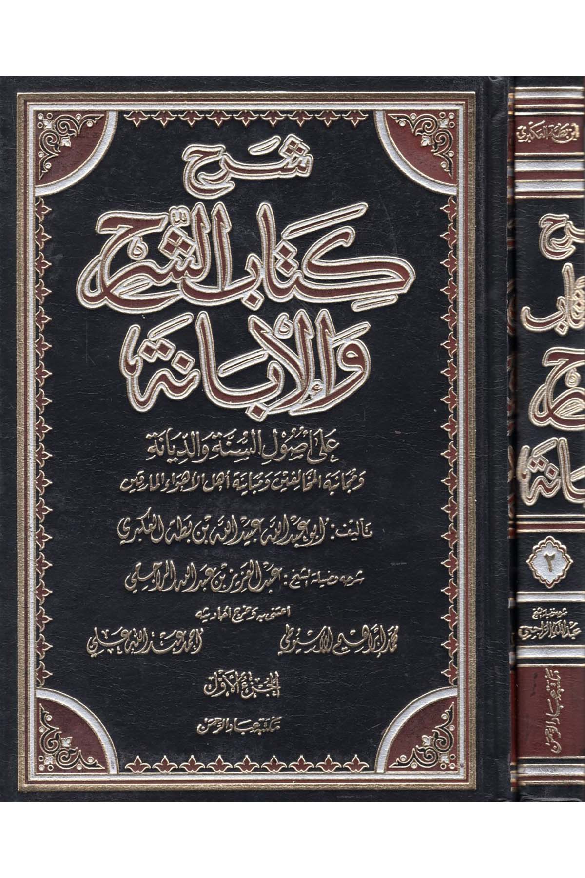 Şerhu Kitabi'ş-Şerh ve'l-İbane - شرح كتاب الشرح والإبانة Mektebetu İbadi'r-Rahman - مكتبة عباد الرحمنKelam ve Akaid