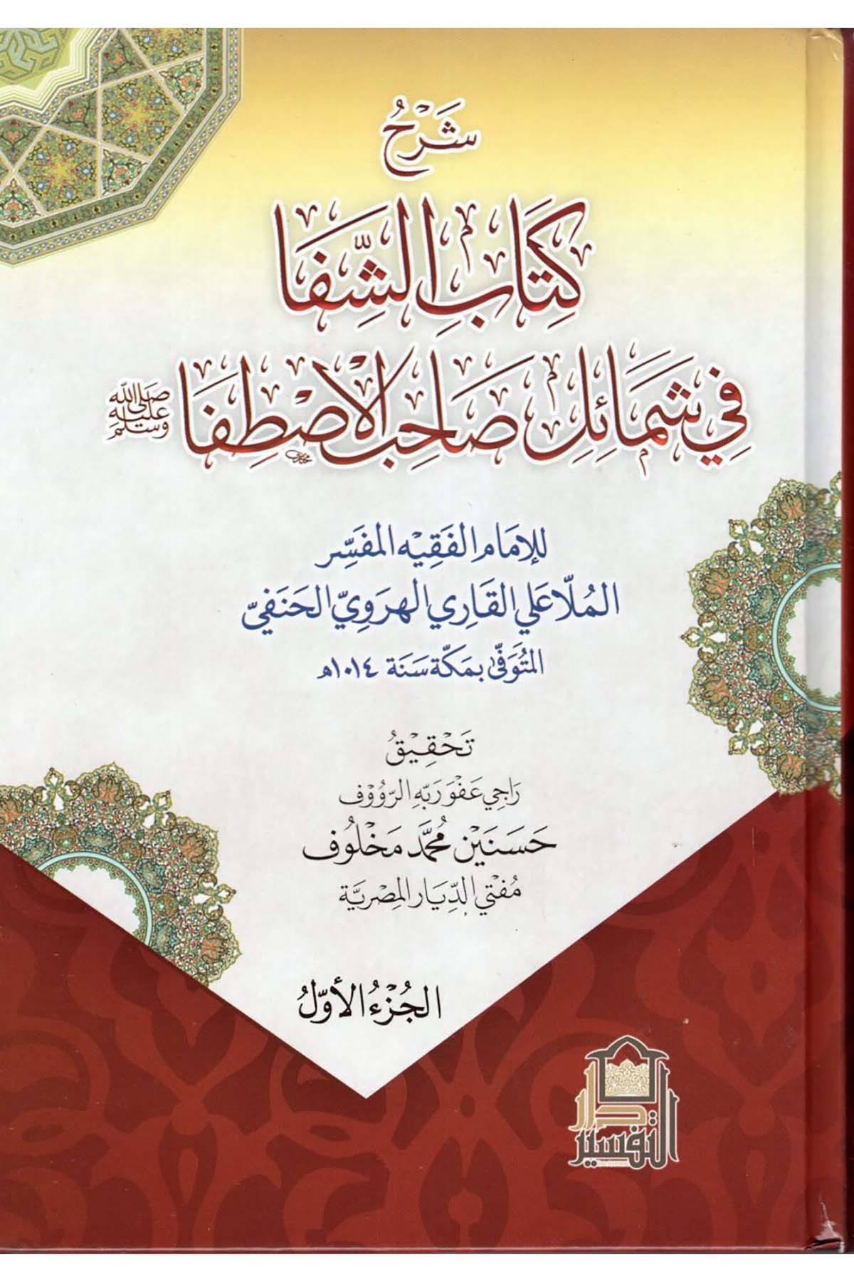 Şerhu Kitabi'ş-Şifa fi Şemaili ahibi'l-İstifa - شرح كتاب الشفا في شمائل صاحب الاصطفا Darü't-Tefsir - دار التفسيرSiyer