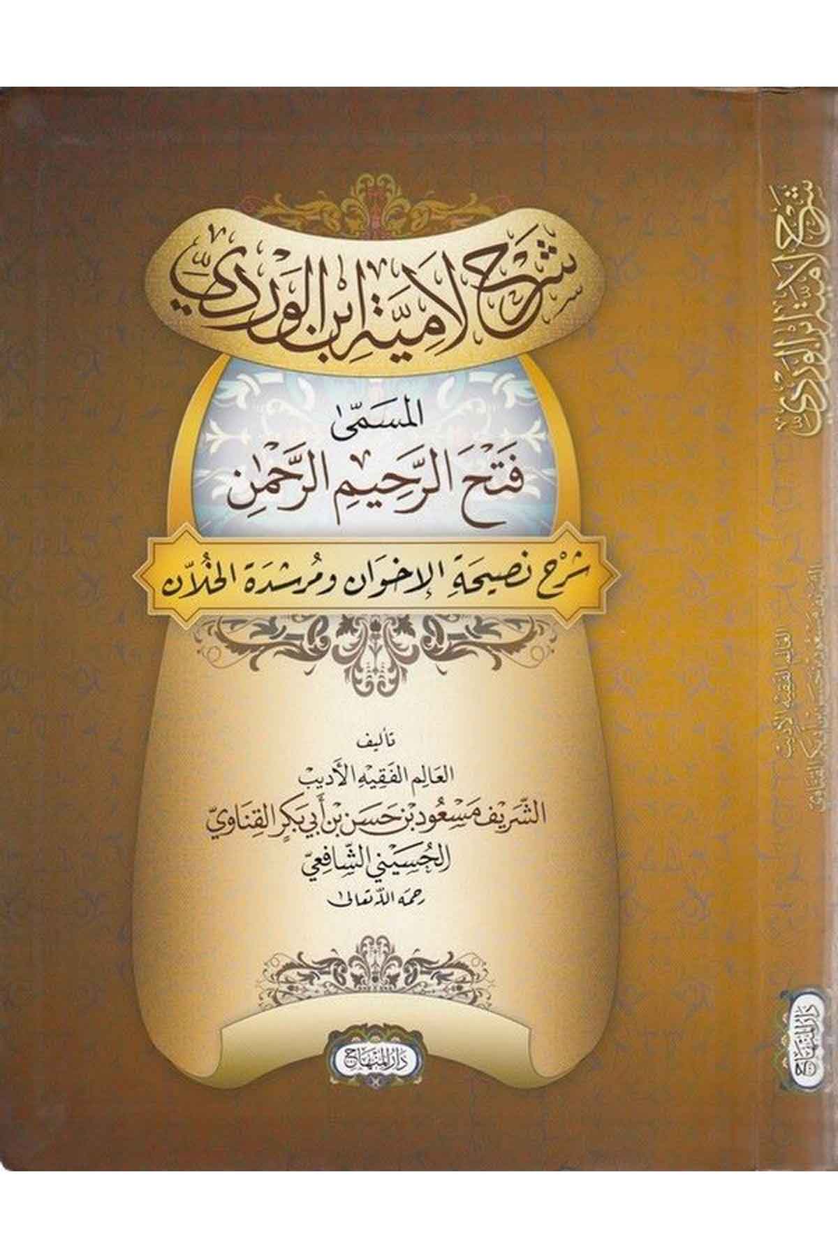 Şerhu Lamiyyeti İbnil Verdi Fethür Rahimir Rahman-شرح لامية ابن الوردي المسمى فتح الرحيم الرحمن - شرح نصيحة الإخوان ومرشدة الخلاDarül MinhacAhlak