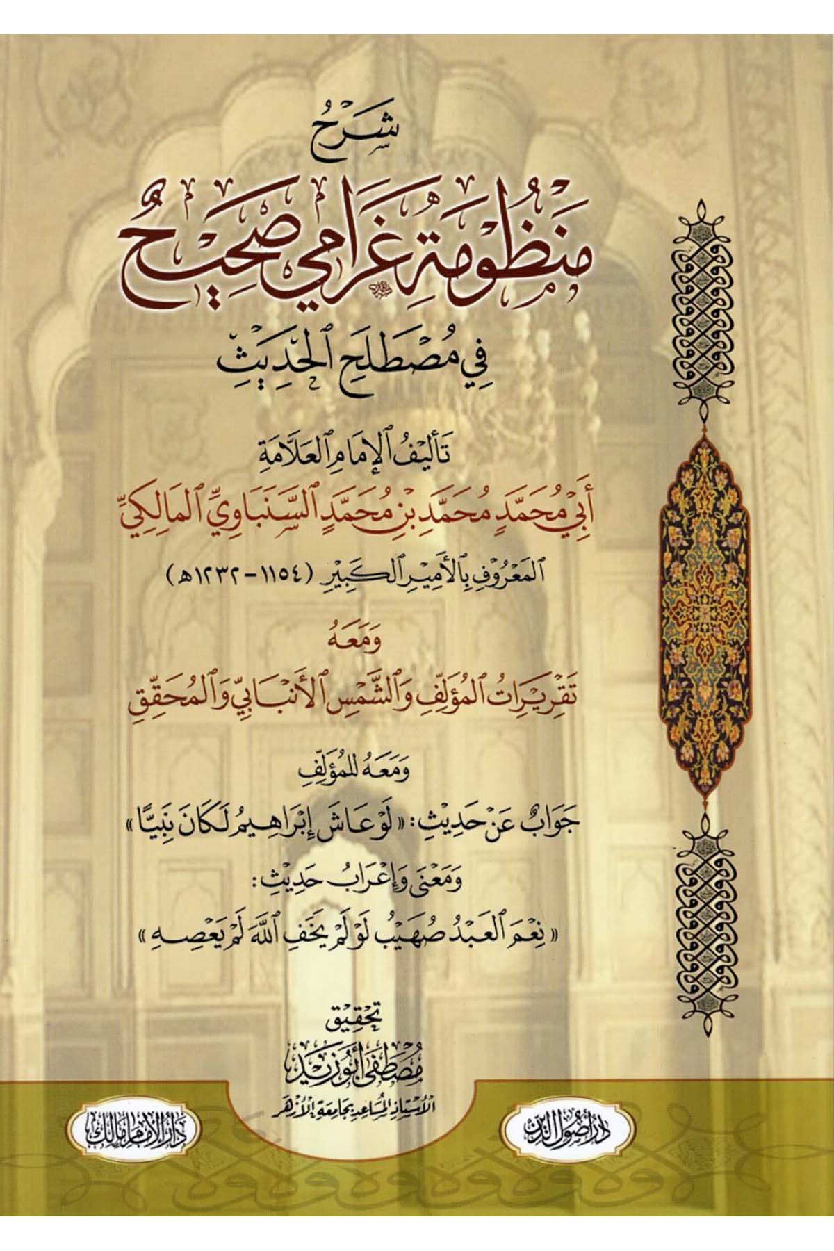 Şerhu Manzumeti Garami Sahih fi Mustalahi'l-Hadis - شرح منظومة غرامي صحيح في مصطلح الحديث  - دار أصول الدينHadis Usulü
