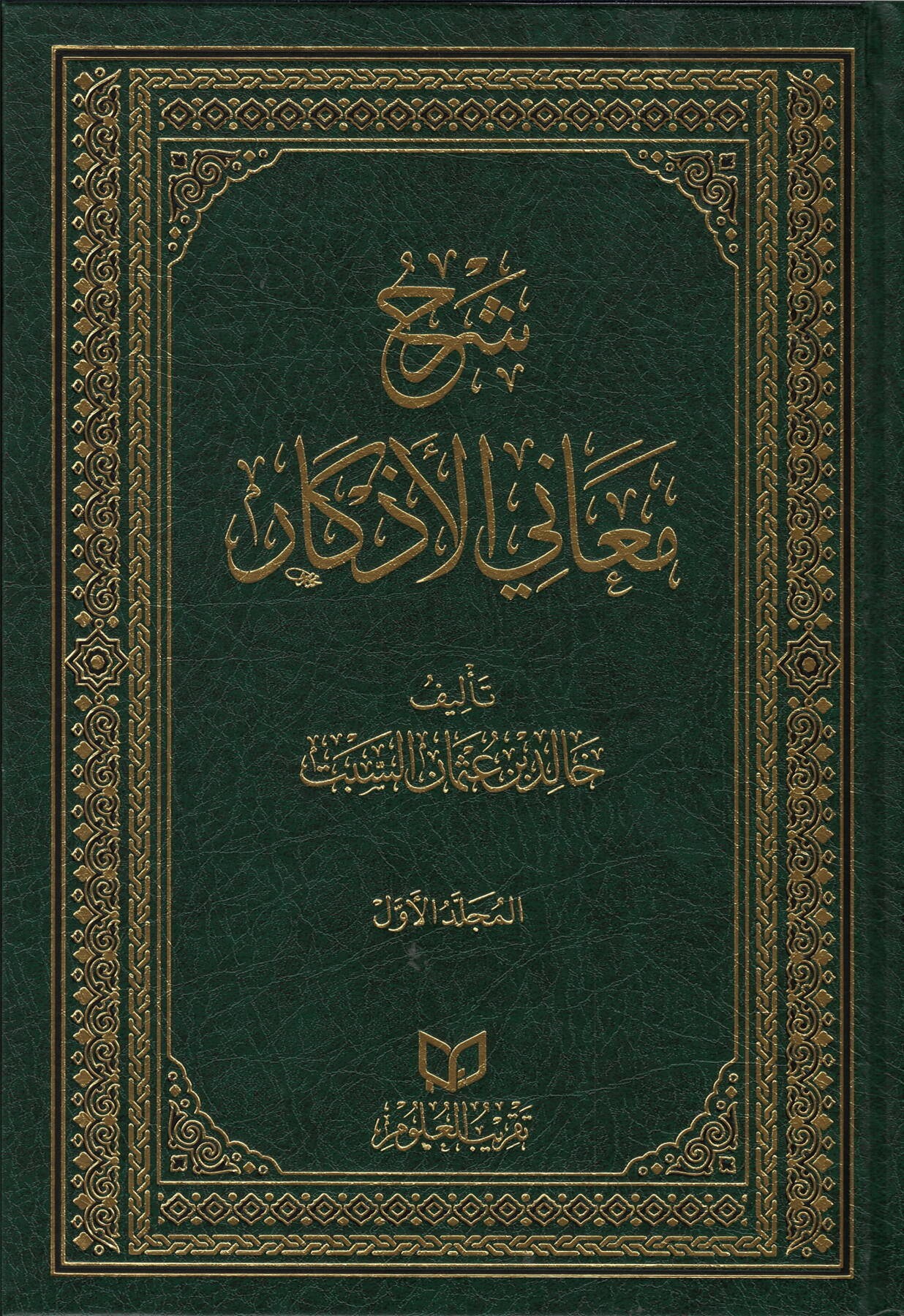 Serhu Meani-L-Azkar - شرح معاني الأذكار Daru Tayyibeti'l-Hadra - دار طيبة الخضراءMuhtelif Ürünler