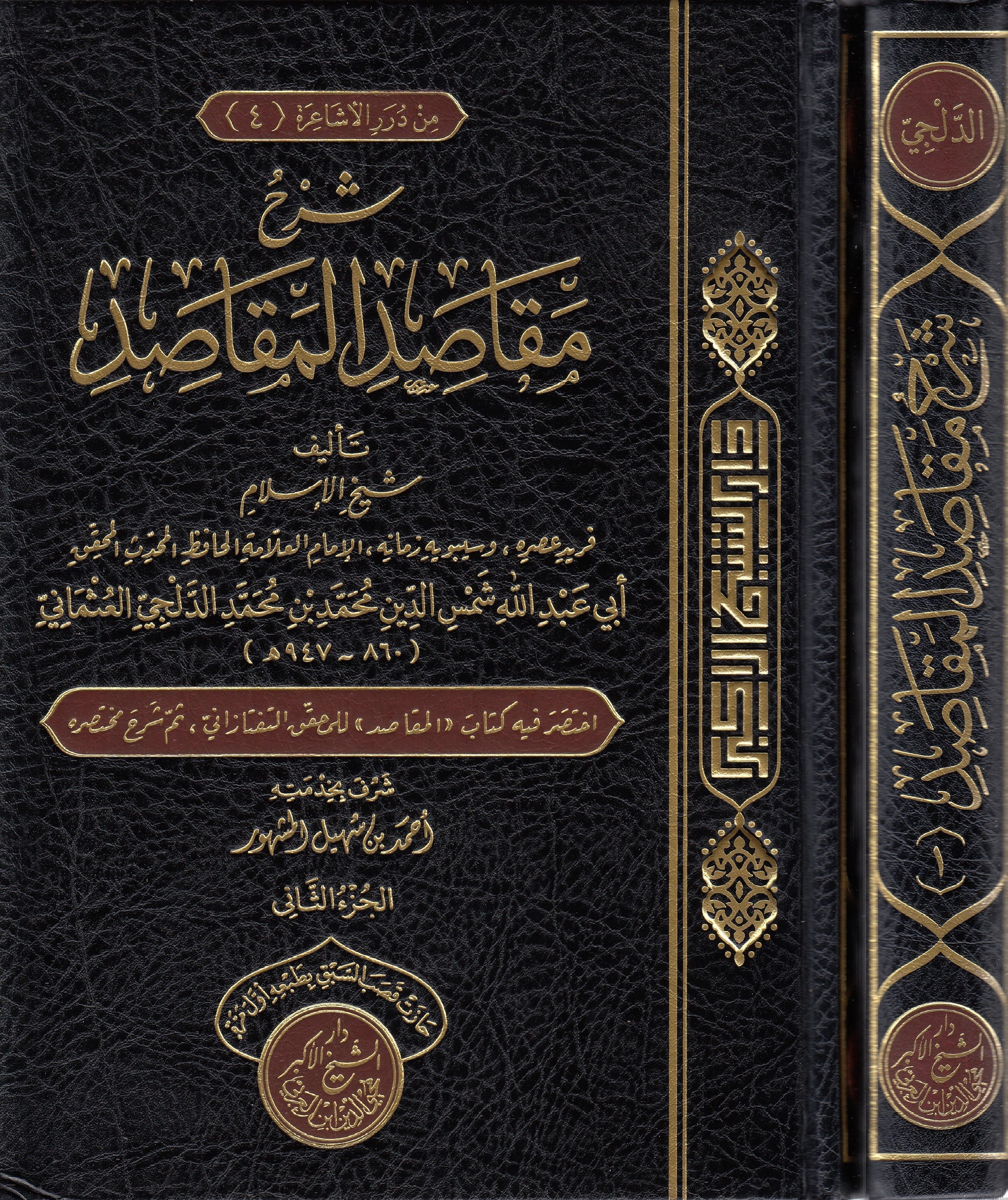 Şerhu Mekasıdil-Mekasıd - شرح مقاصد المقاصدDarü'ş-Şeyhi'l-Ekber Muhyiddin İbnü'l-Arabi - دار الشيخ الأكبر محيي الدين ابن العربيKelam ve Akaid