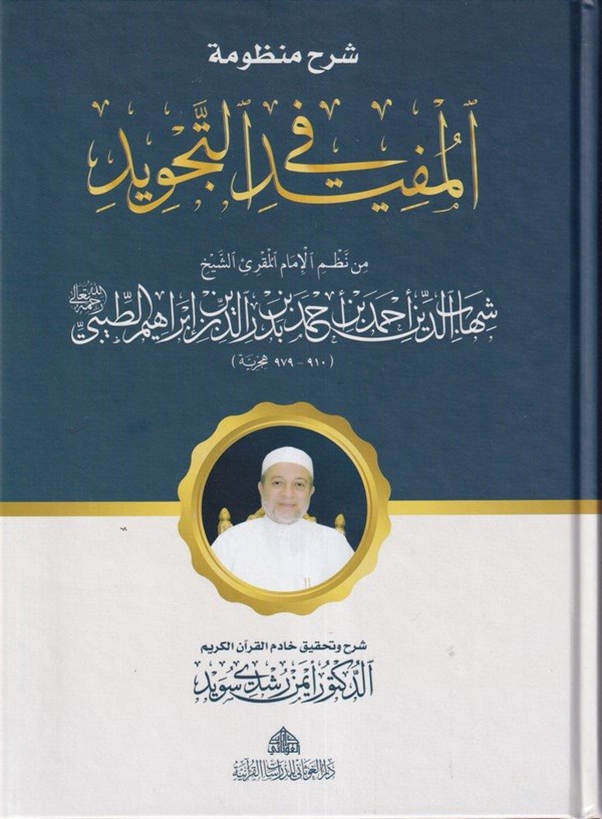 شرح منظومة المفيد في التجويدDar'ül GavsaniKıraat