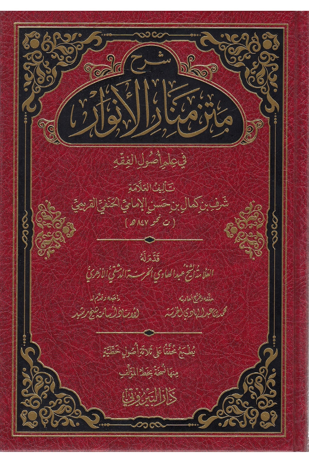 Şerhu Metni Menaril-Envar Fi İlmi Usulil-Fıkh - شرح متن منار الأنوار في علم أصول الفقهDarü'l-Beyruti - دار البيروتيFıkıh Usulü