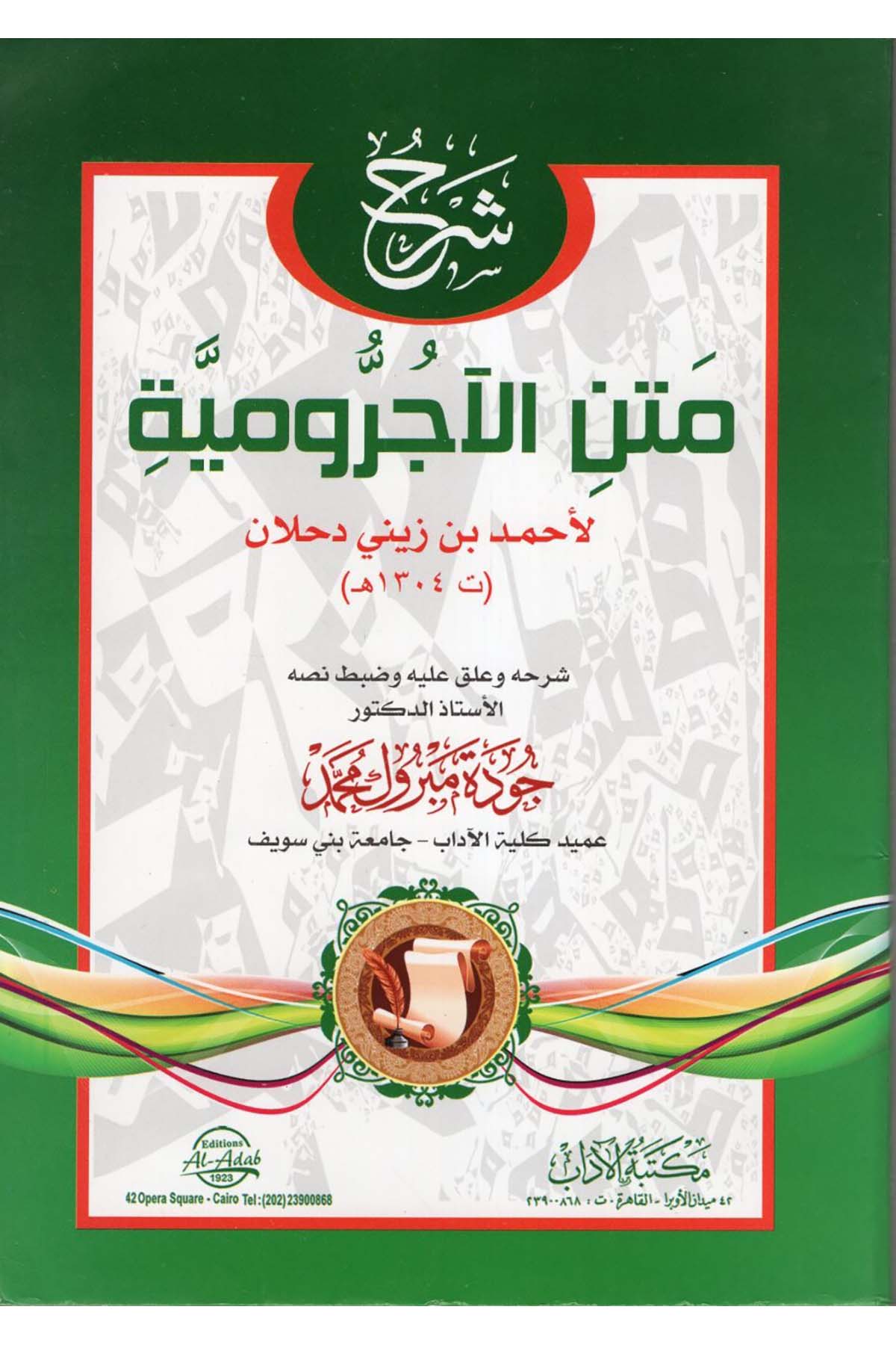 Şerhu Metni'l-Acurrumiyye - شرح متن الآجرومية Mektebetü'l-Adab - مكتبة الآدابArap Dili ve Edebiyatı