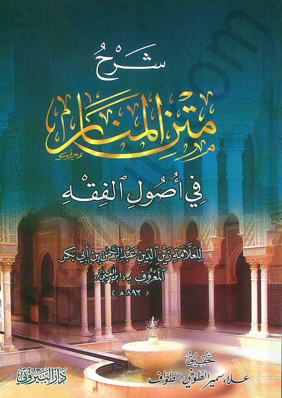 Şerhu Metnil Menar Fi Usulil Fıkh - شرح متن المنار في اصول الفقه  Darü'l-Beyruti - دار البيروتيFıkıh Usulü