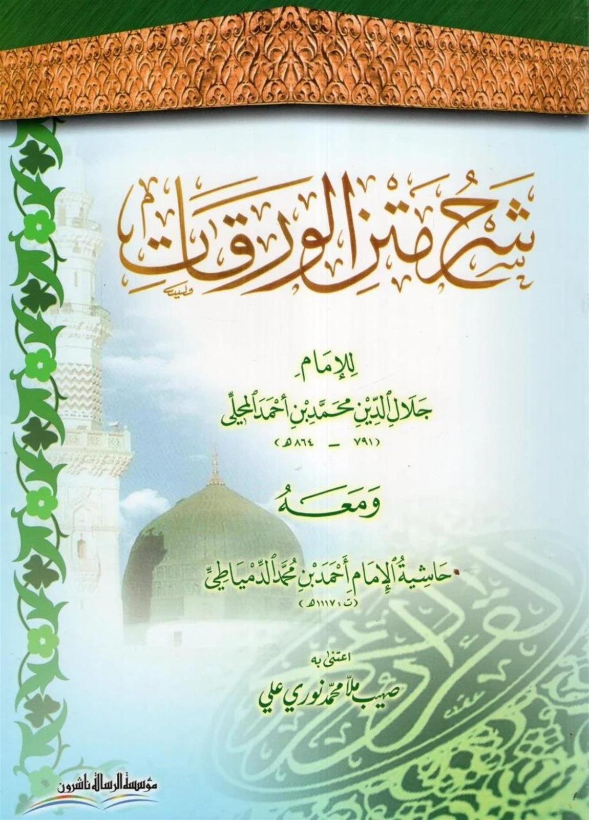 Şerhu Metni'l - Varakat - | شرح متن الورقاتDar'ül Risaletü NaşirunFıkıh Usulü