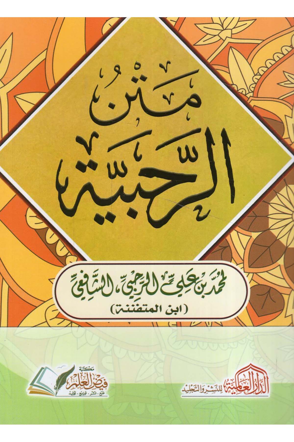 Şerhu Metni'r-Rahabiyye - متن الرحبية ed-Darü'l-Alemiyye li'n-Neşri vet Tevzi - الدار العالمية للنشر والتوزيعFıkıh