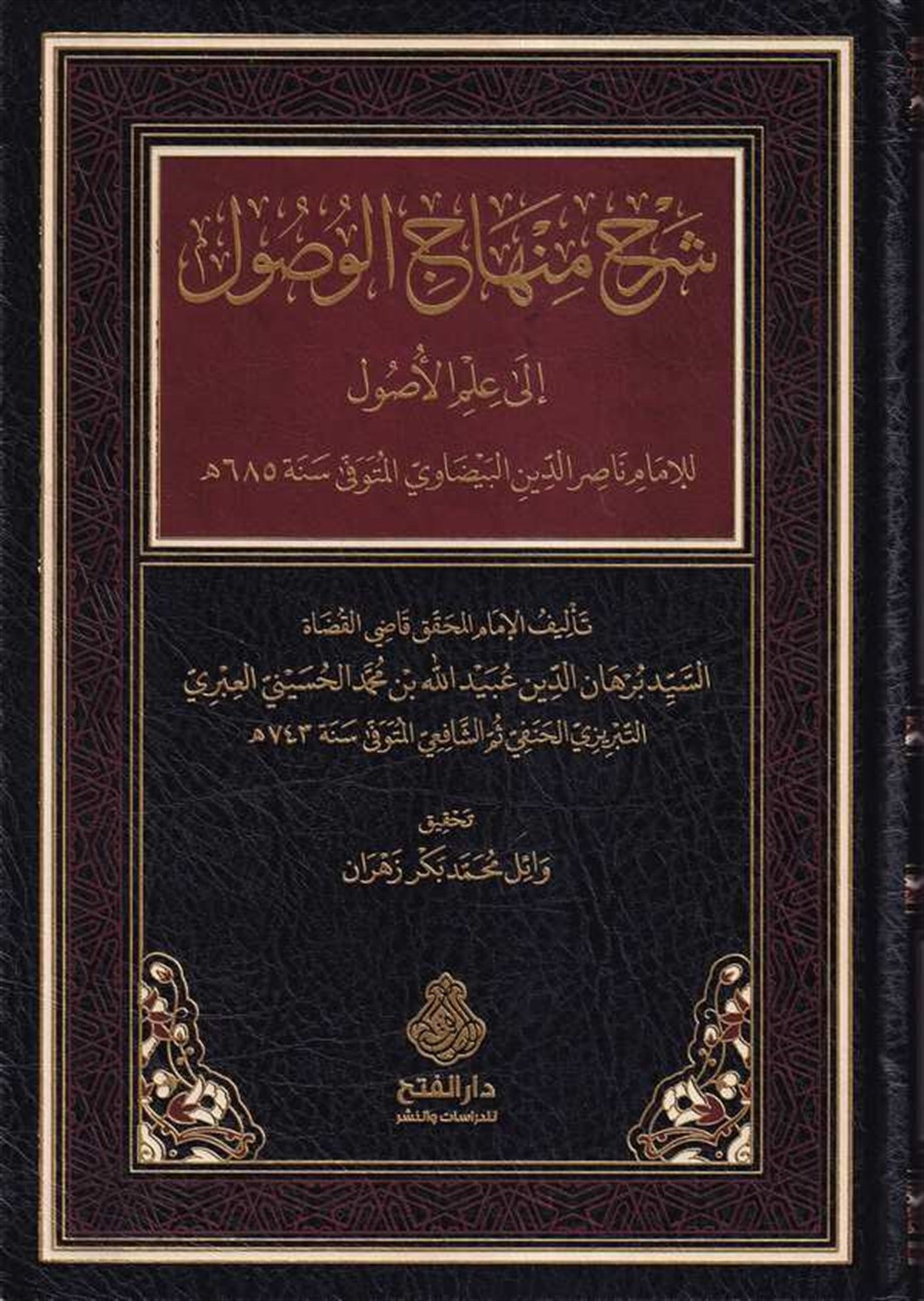 Şerhu Minhacil Vusul ila İlmil Usul-شرح منهاج الوصول إلى علم الأصولDarül Feth lid Dirasat ven NeşrFıkıh Usulü