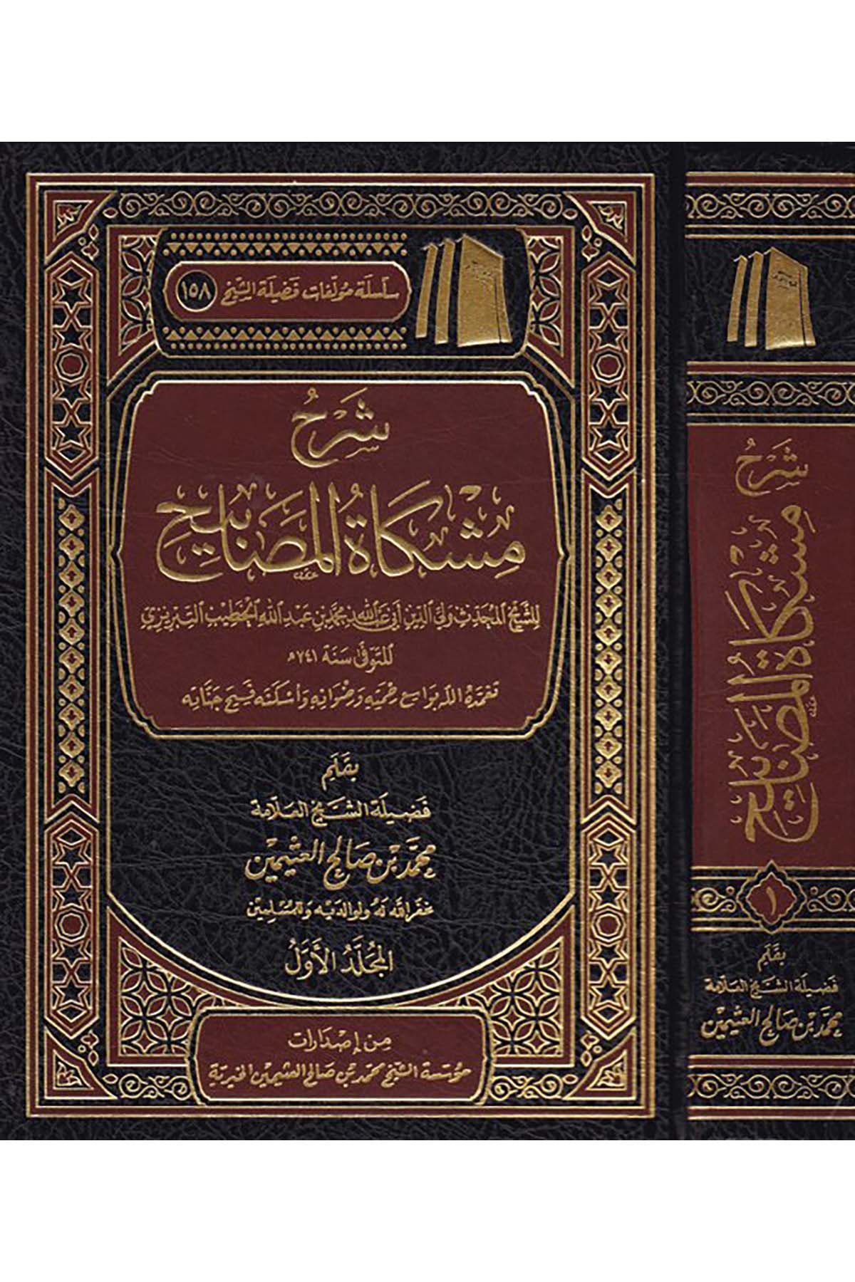 Şerhu Mişkati'l-mesabih - شرح مشكاة المصابيح Müessetü'ş-Şeyh Muhammed b. Salâh El-Useymîni'l-Hayriyye - مؤسسة الشيخ محمد بن صالح العثيمين الخيريةHadis