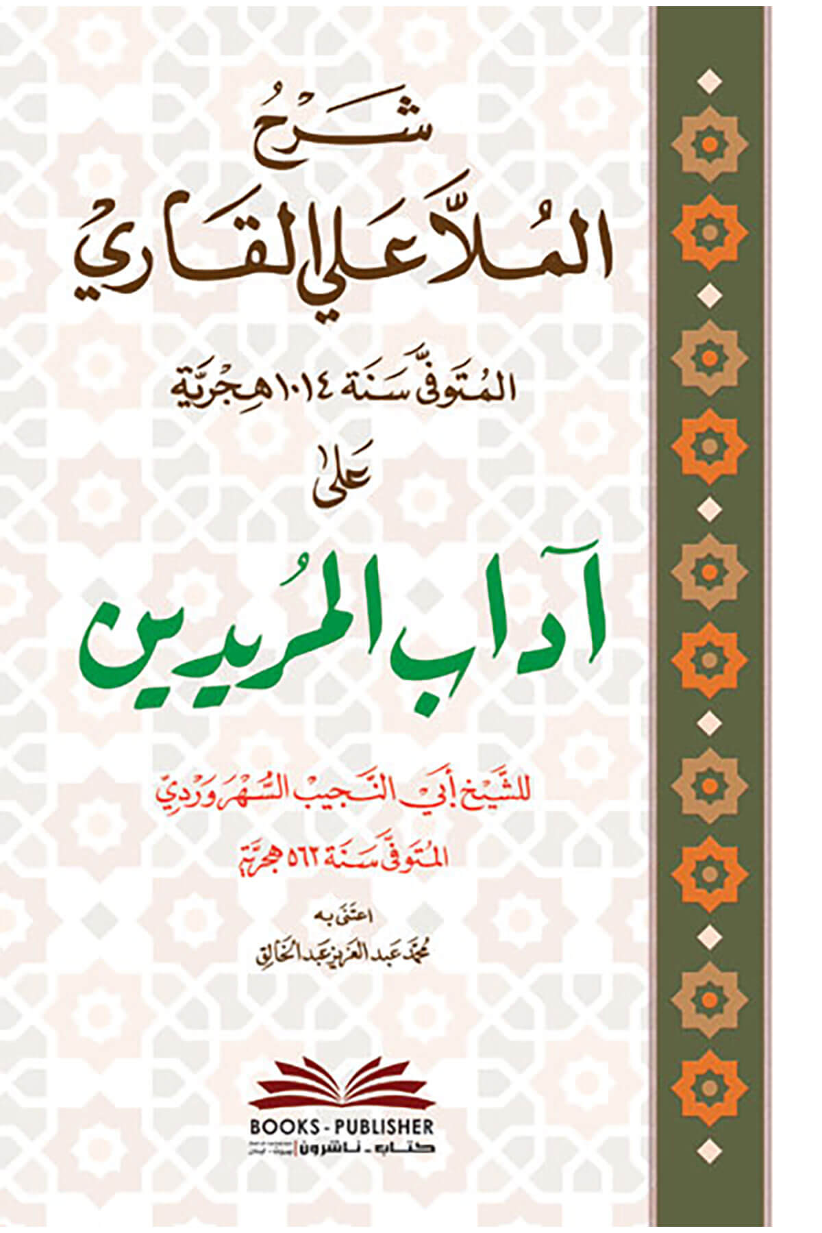 Şerhu Molla Aliyyül Kari Edebül Müridin شرح ملا علا القاري أدب المريدينDarü'l Kütübi'l İlmiyyeMuhtelif Ürün