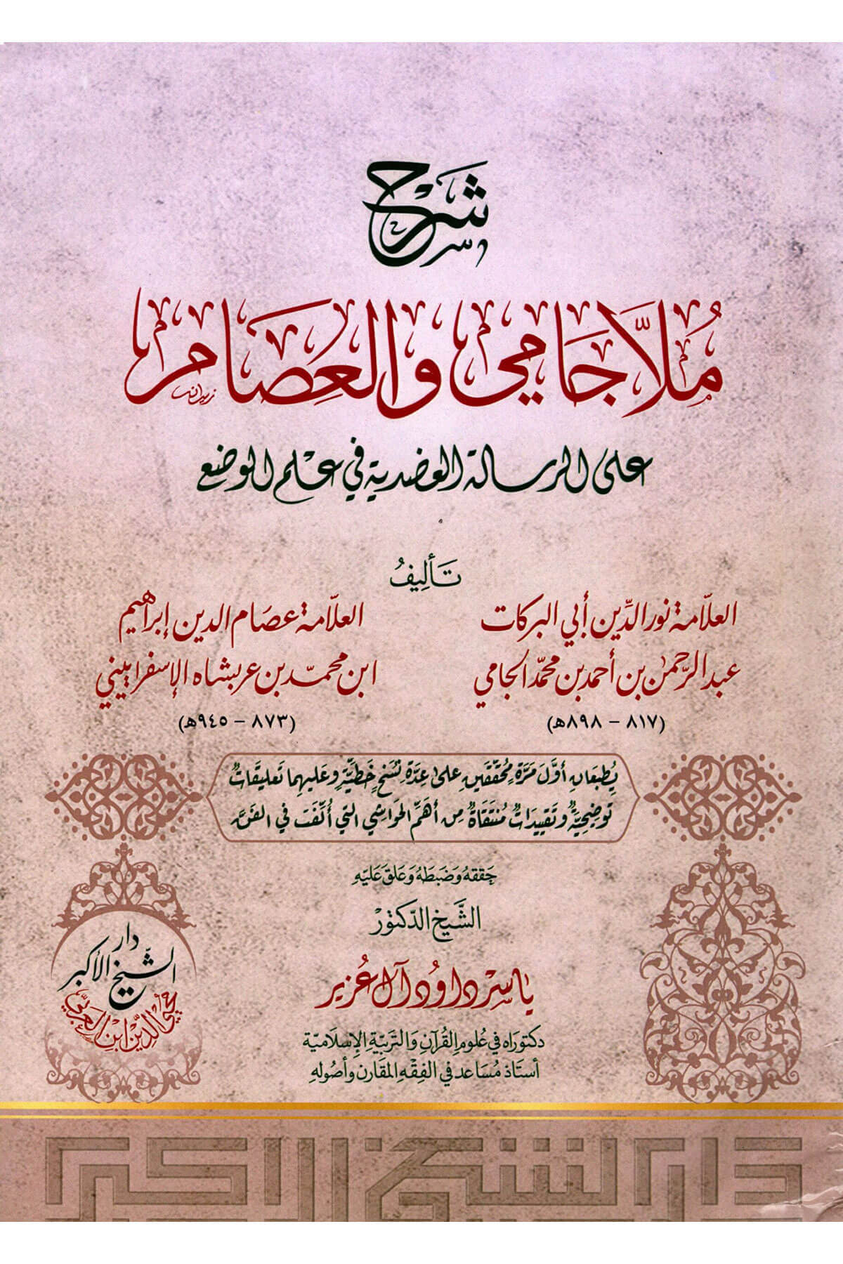 Şerhu Molla Cami Vel İsam - شرح ملا جامي والعصام Darü'ş-Şeyhi'l-Ekber Muhyiddin İbnü'l-Arabi - دارKelam ve Akaid