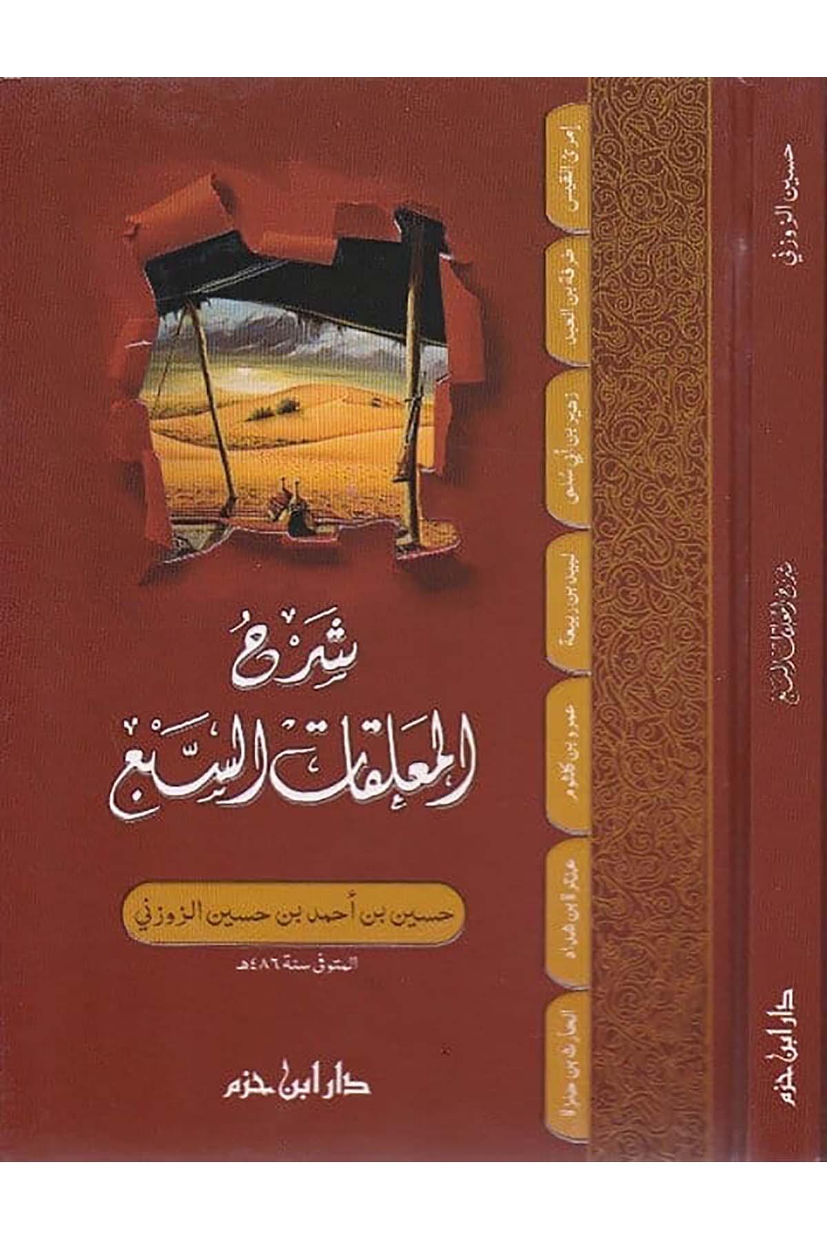 Şerhu Muallakatis Seb |  شرح المعلقات السبعDar'ül İbn HazmArap Dili ve Edebiyatı