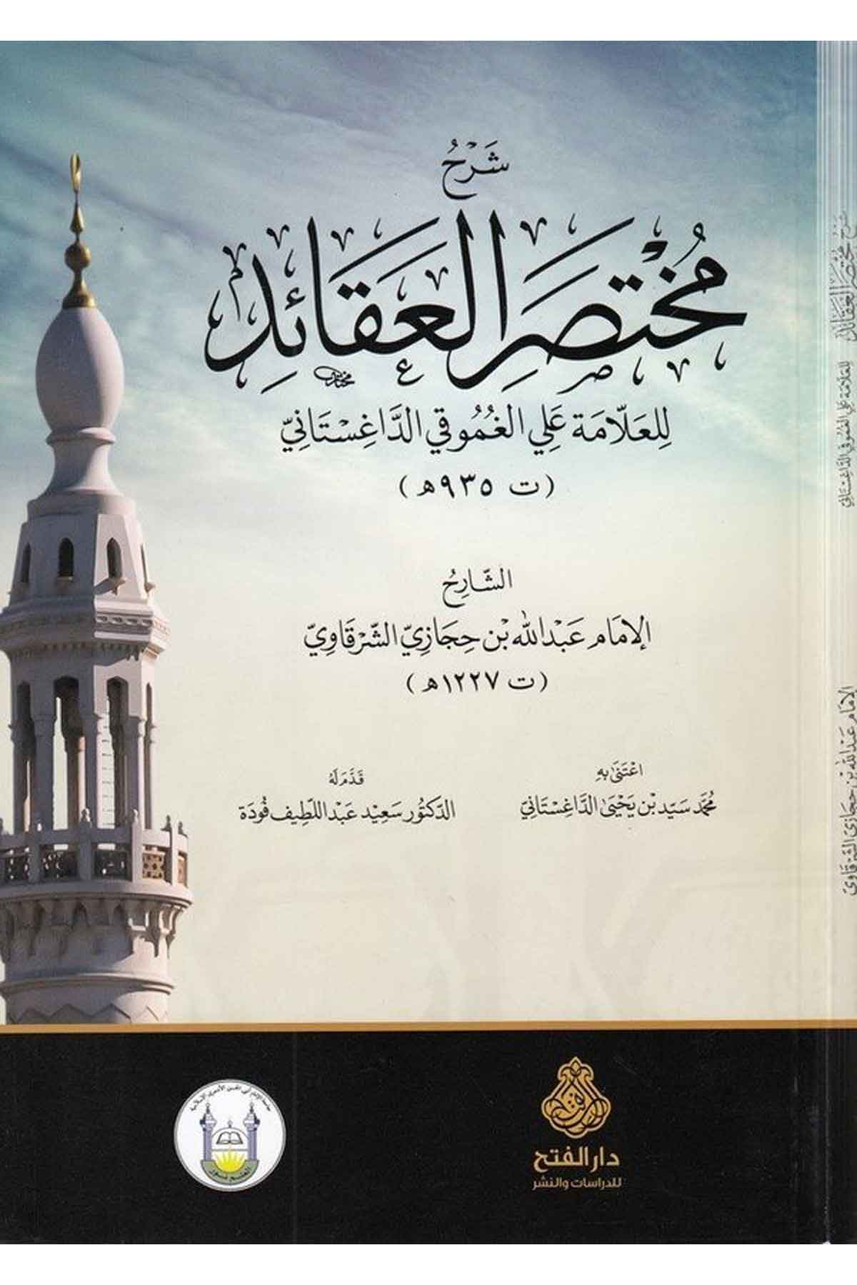 Şerhu Muhtasari'l-Akaid - شرح مختصر العقائد Darü'l-Feth li'd-Dirasat ve'n-NeşrKelam ve Akaid