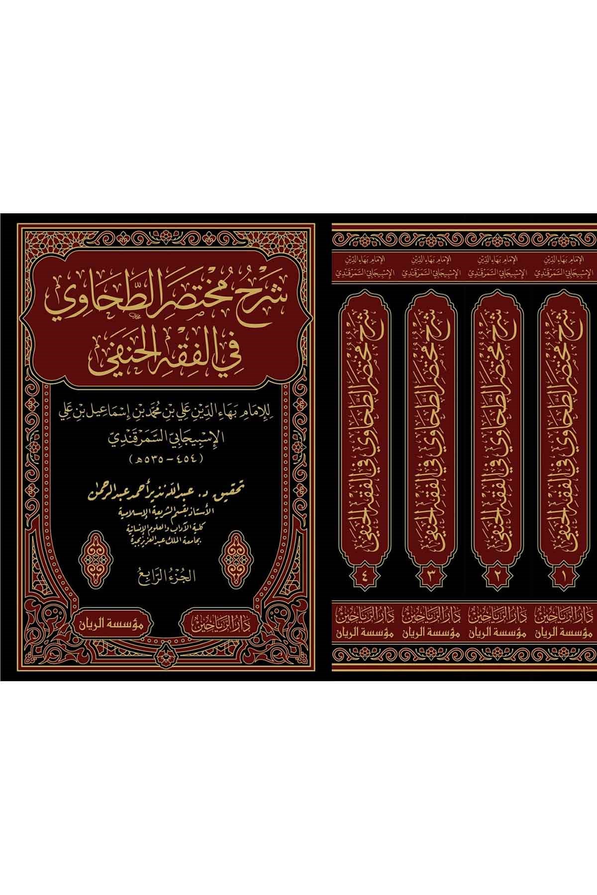 Şerhu Muhtasarit Tahavi fil Fıkhil Hanefi-شرح مختصر الطحاوي في الفقه الحنفيDarül ReyyahinHanefi Fıkhı