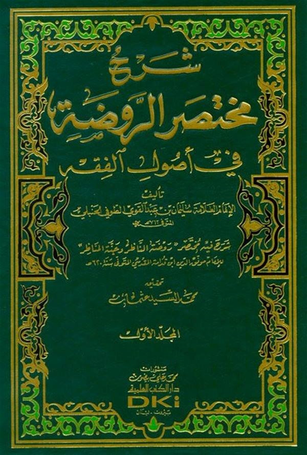 Şerhu Muhtasarur RavdaDarü'l-Kütübi'l-İlmiyyeFıkıh Usulü