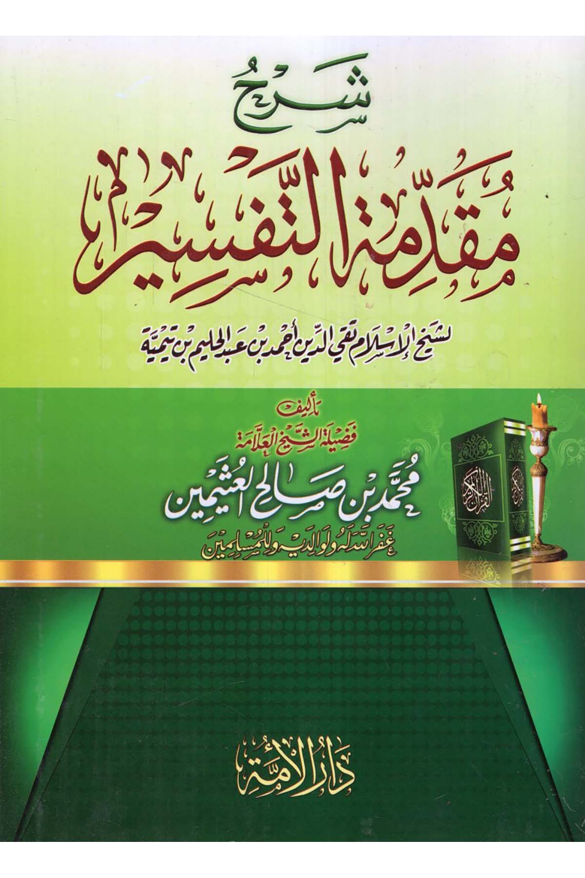 Şerhu Mukaddimeti't-Tefsir - شرح مقدمة التفسير Darü'l-Ümme - دار الأمةTefsir Usulu