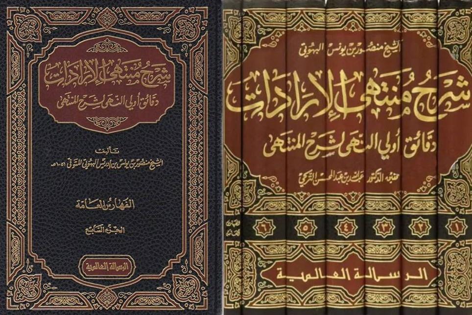 Şerhu Müntehal İradat Dekaiku Ulin Nüha Li Şerhil Münteha Fil Fıkhil Hanbeli | شرح منتهى الإرادات في جمع المقنع مع التنقيح وزيادات 1/4Risaleti AlemiyyeHanbeli Fıkhı