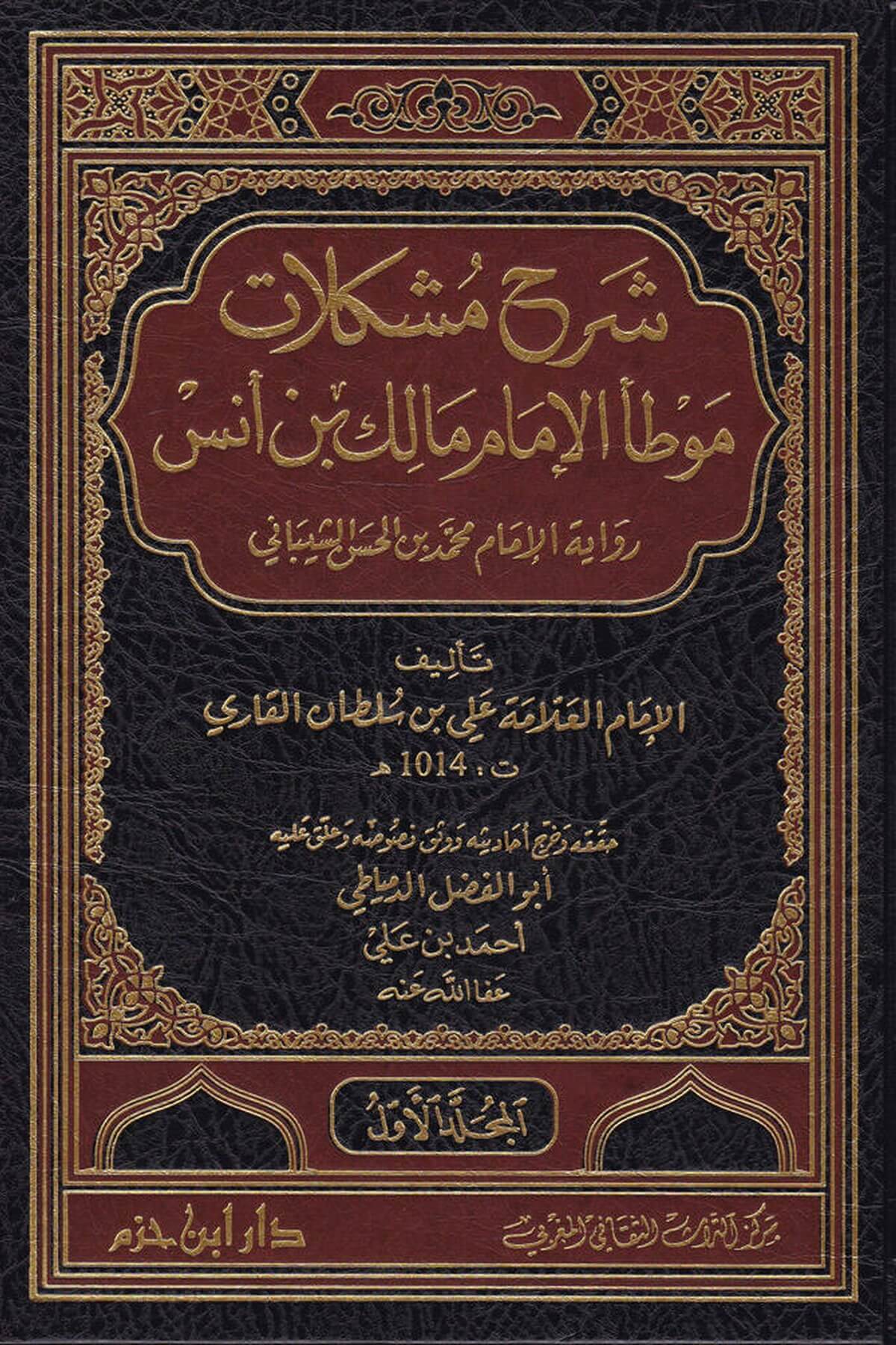 Şerhu Müşkilatü Muvatta El-İmam Malik 1/4 - شرح مشكلات موطأ الإمام مالك بن أنسDarul İbn HazmHadis