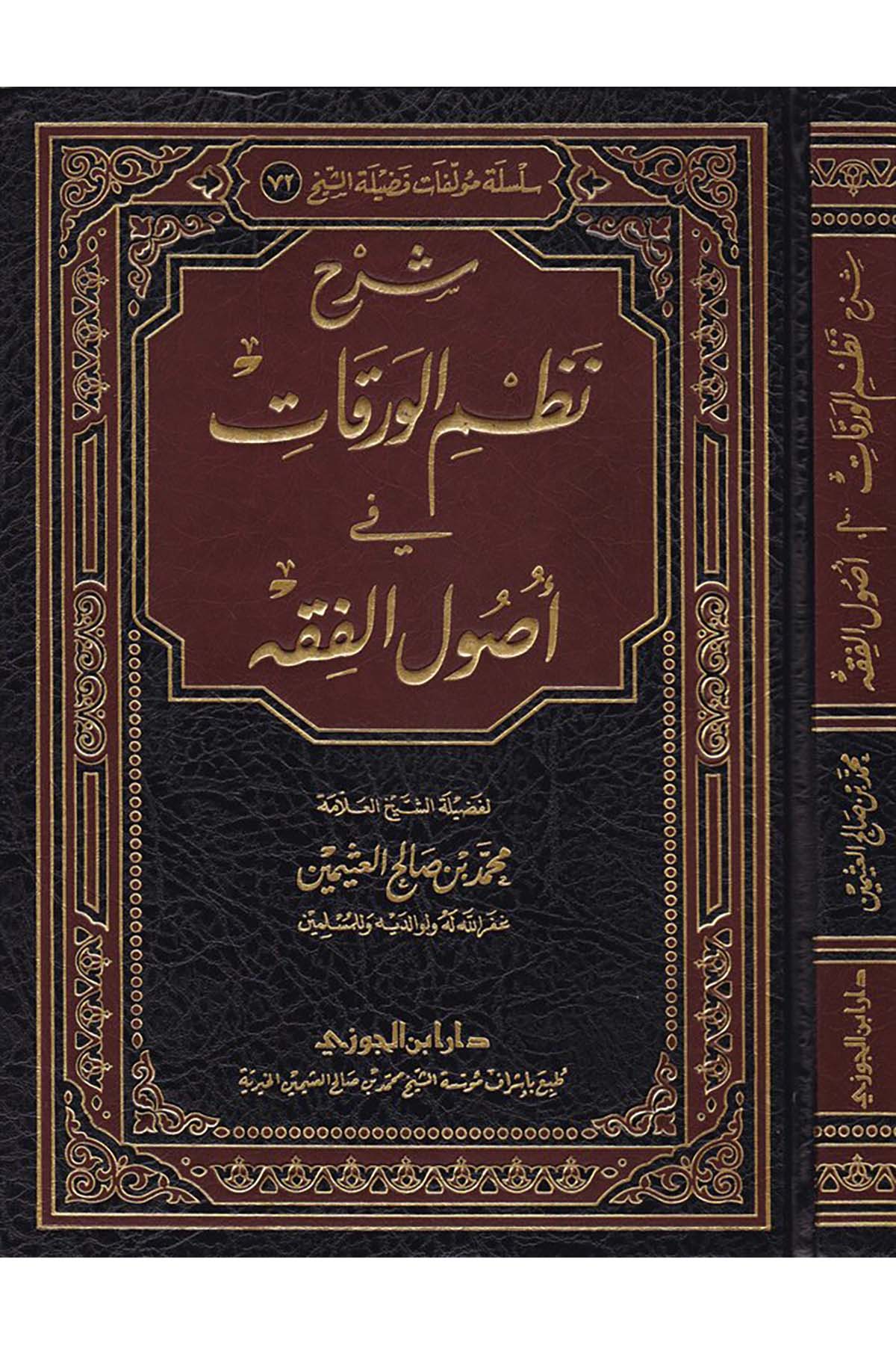 Şerhu Nazmi'l-Varakat fi Usuli'l-Fıkh - شرح نظم الورقاتDaru İbni'l-CevziFıkıh Usulü